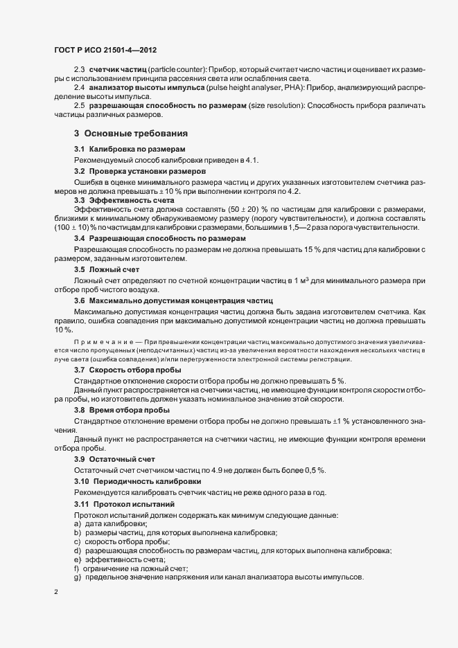 Страница 6 ГОСТ Р ИСО 21501-4-2012