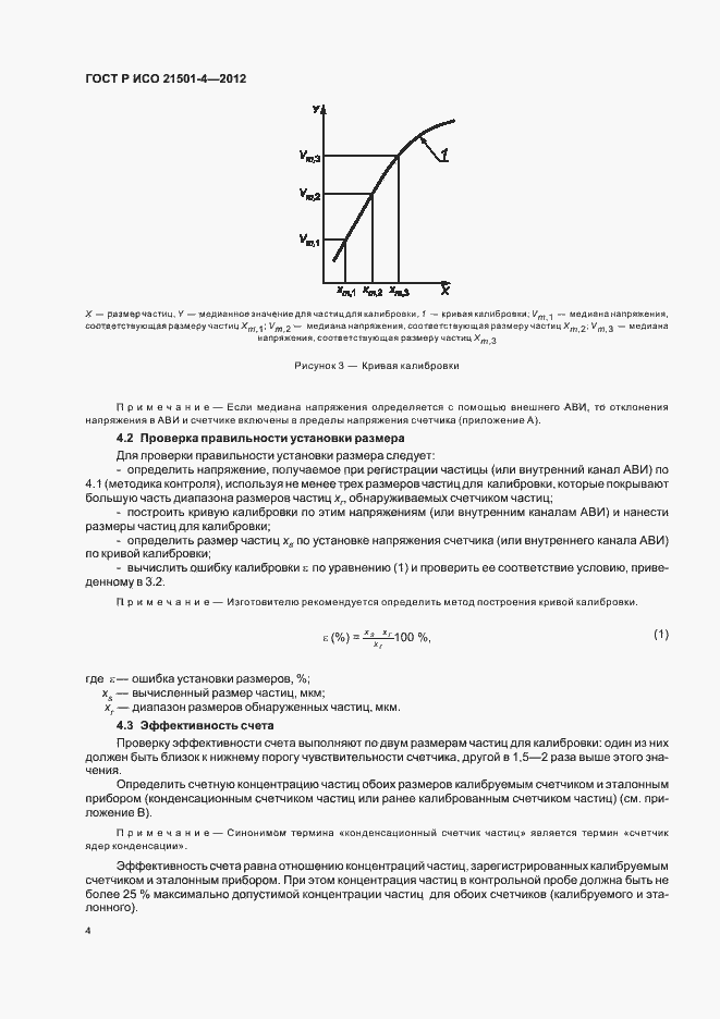 Страница 8 ГОСТ Р ИСО 21501-4-2012