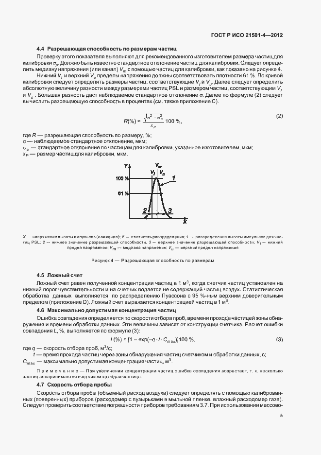 Страница 9 ГОСТ Р ИСО 21501-4-2012