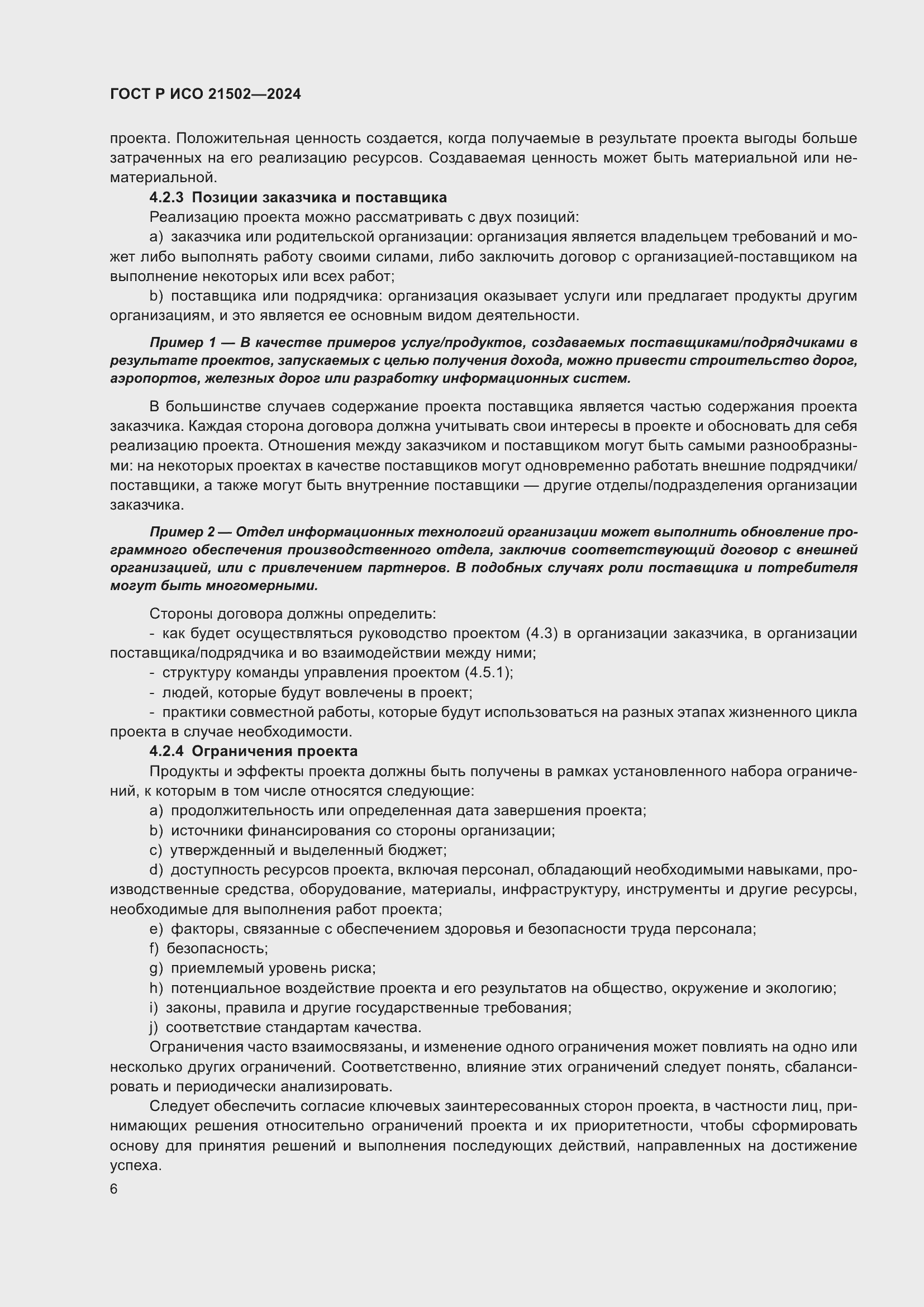 Страница 10 ГОСТ Р ИСО 21502-2024