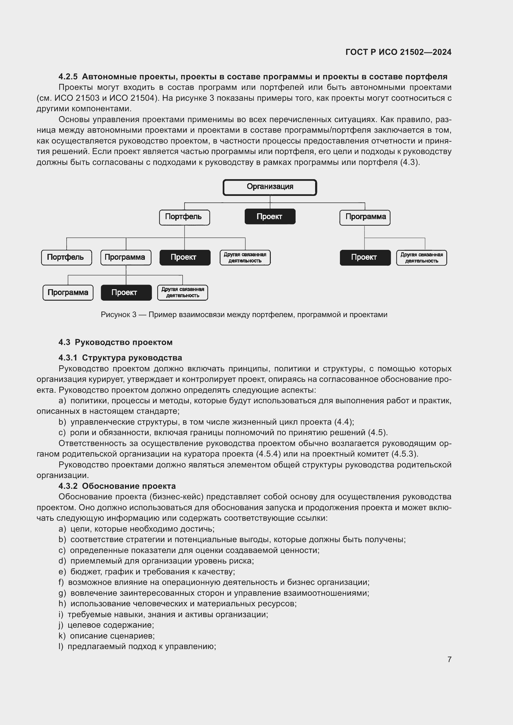 Страница 11 ГОСТ Р ИСО 21502-2024