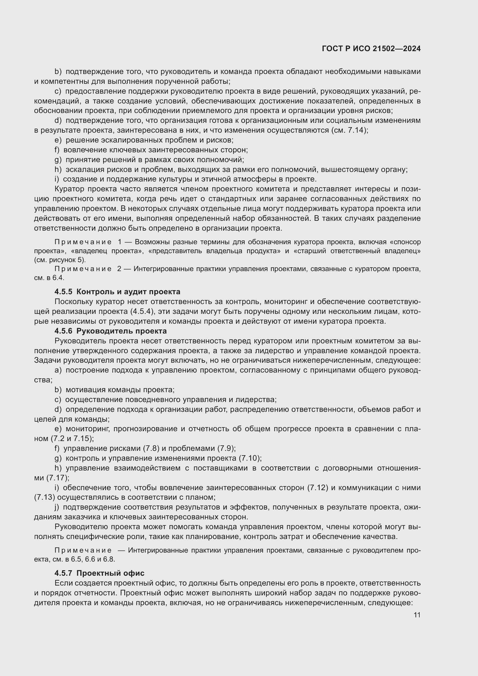 Страница 15 ГОСТ Р ИСО 21502-2024