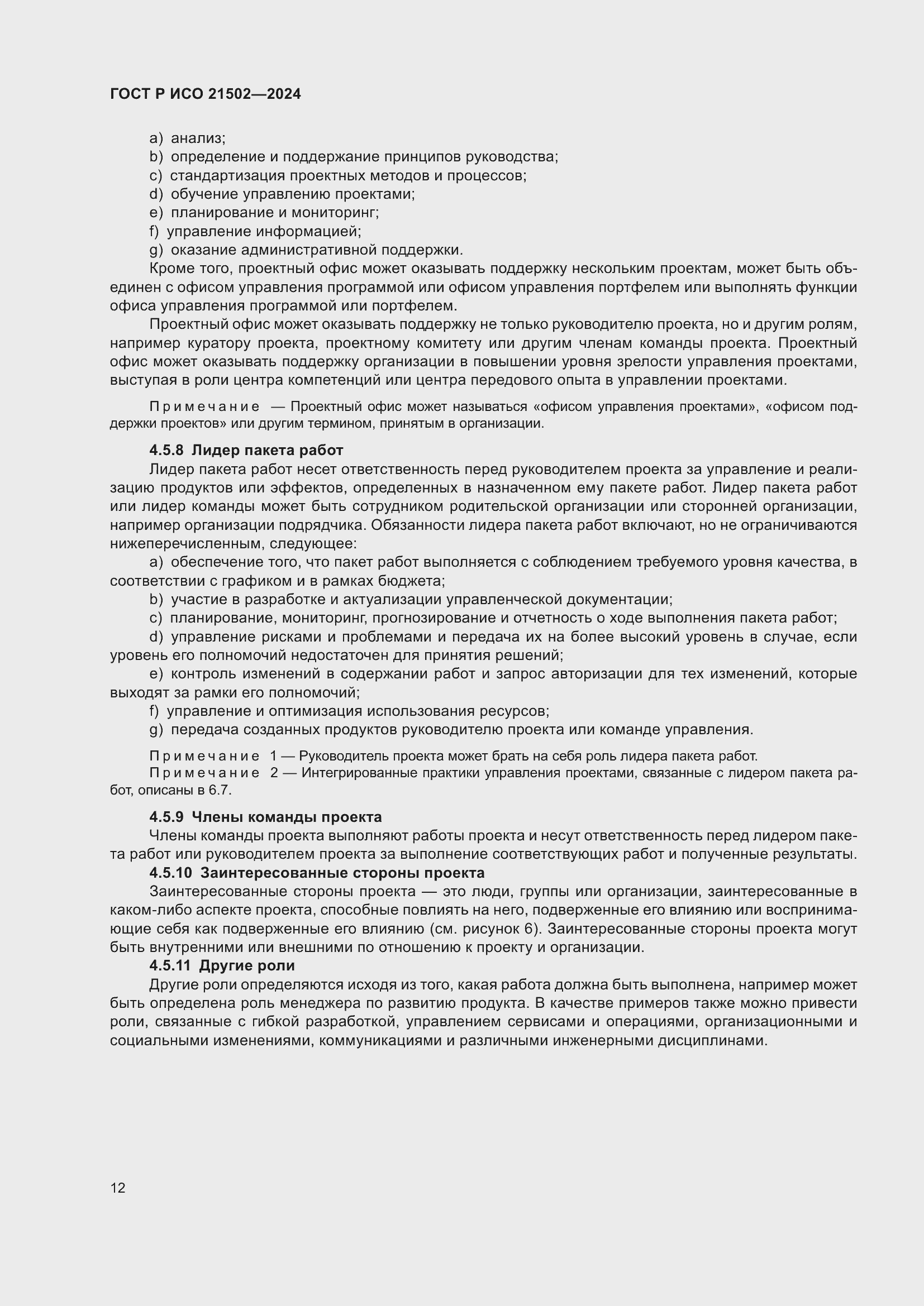 Страница 16 ГОСТ Р ИСО 21502-2024