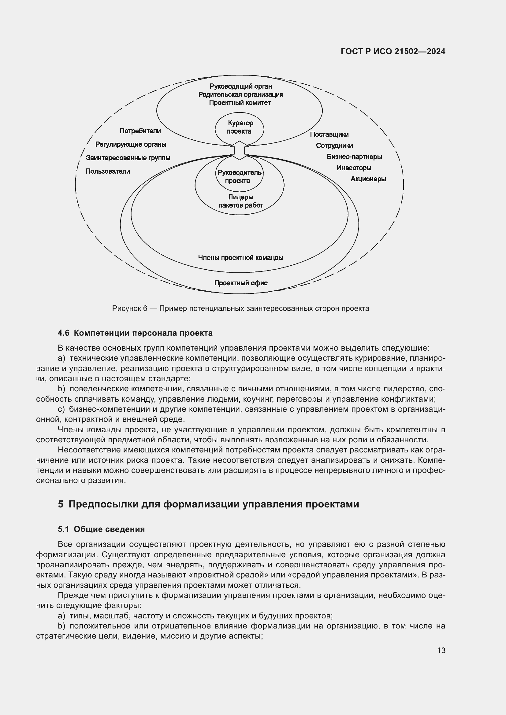 Страница 17 ГОСТ Р ИСО 21502-2024
