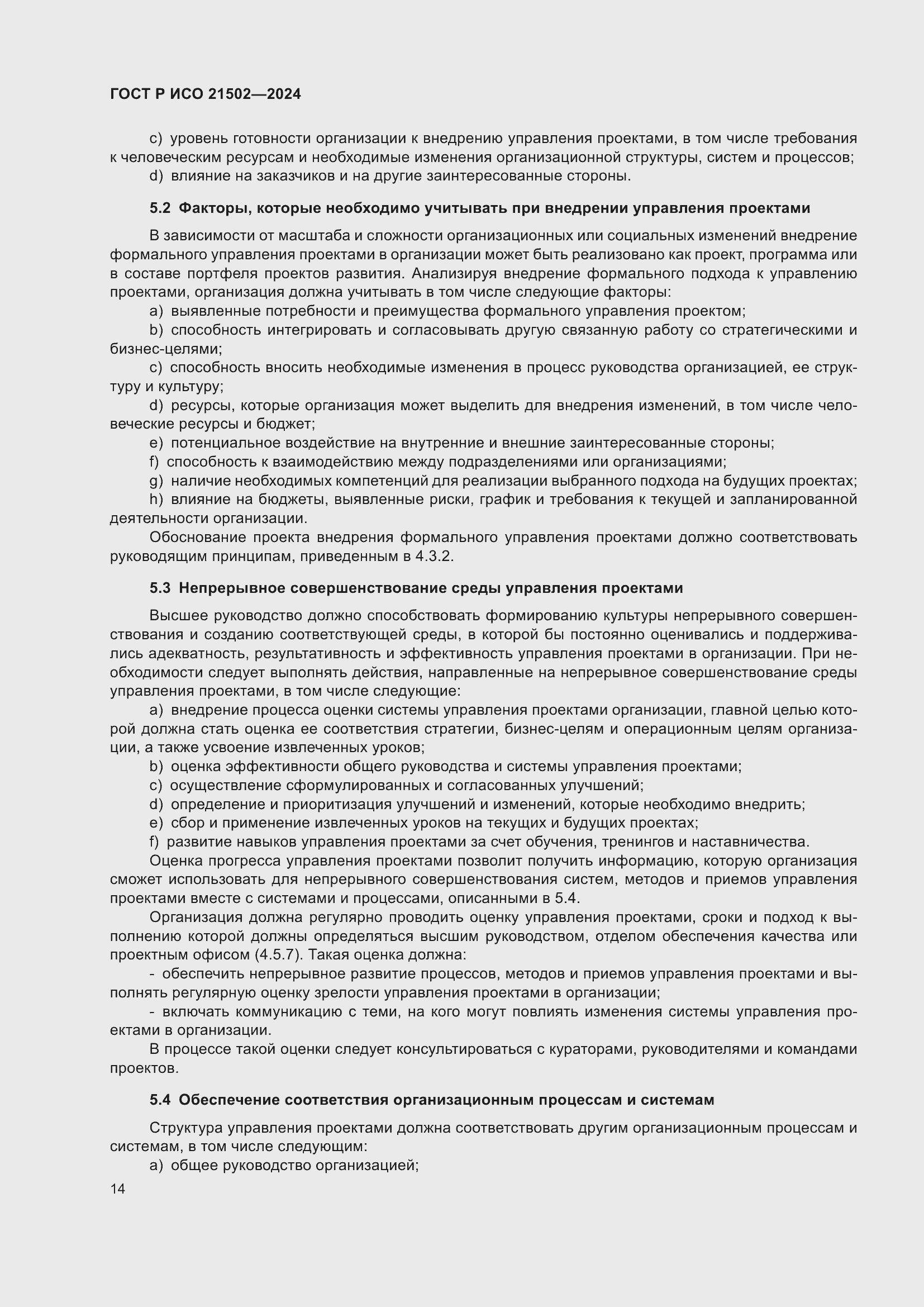 Страница 18 ГОСТ Р ИСО 21502-2024