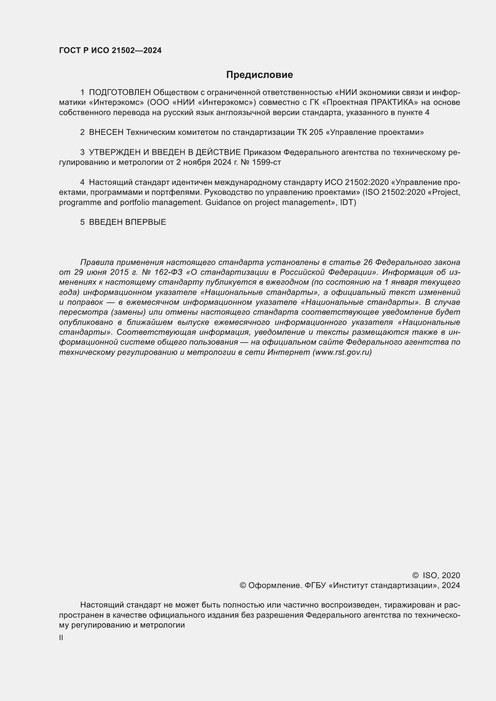 Страница 2 ГОСТ Р ИСО 21502-2024