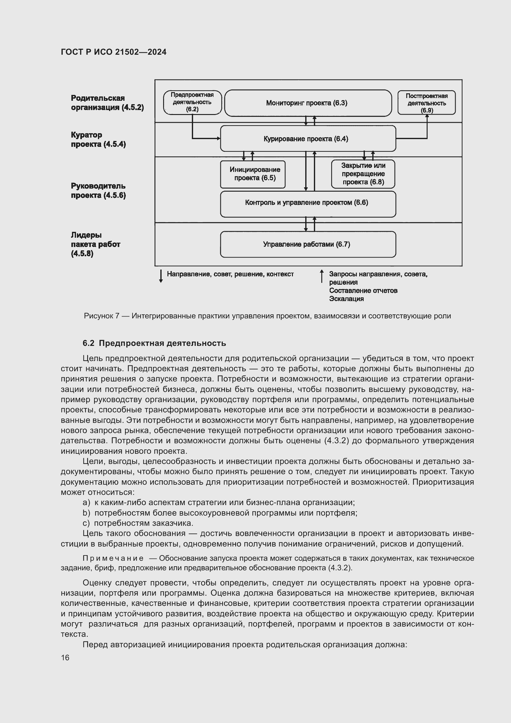 Страница 20 ГОСТ Р ИСО 21502-2024