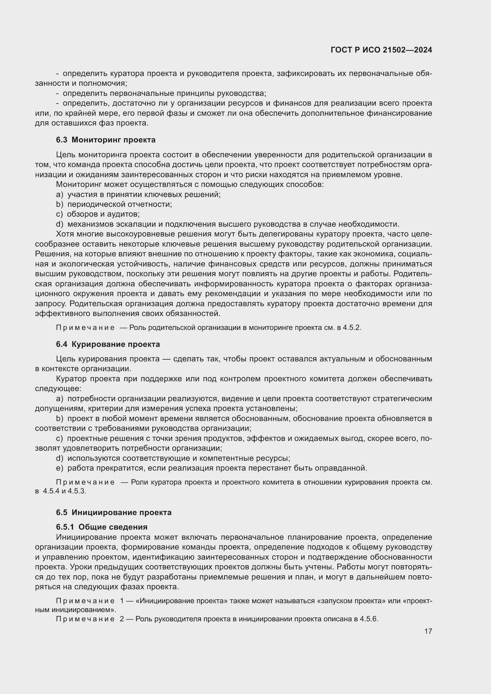 Страница 21 ГОСТ Р ИСО 21502-2024