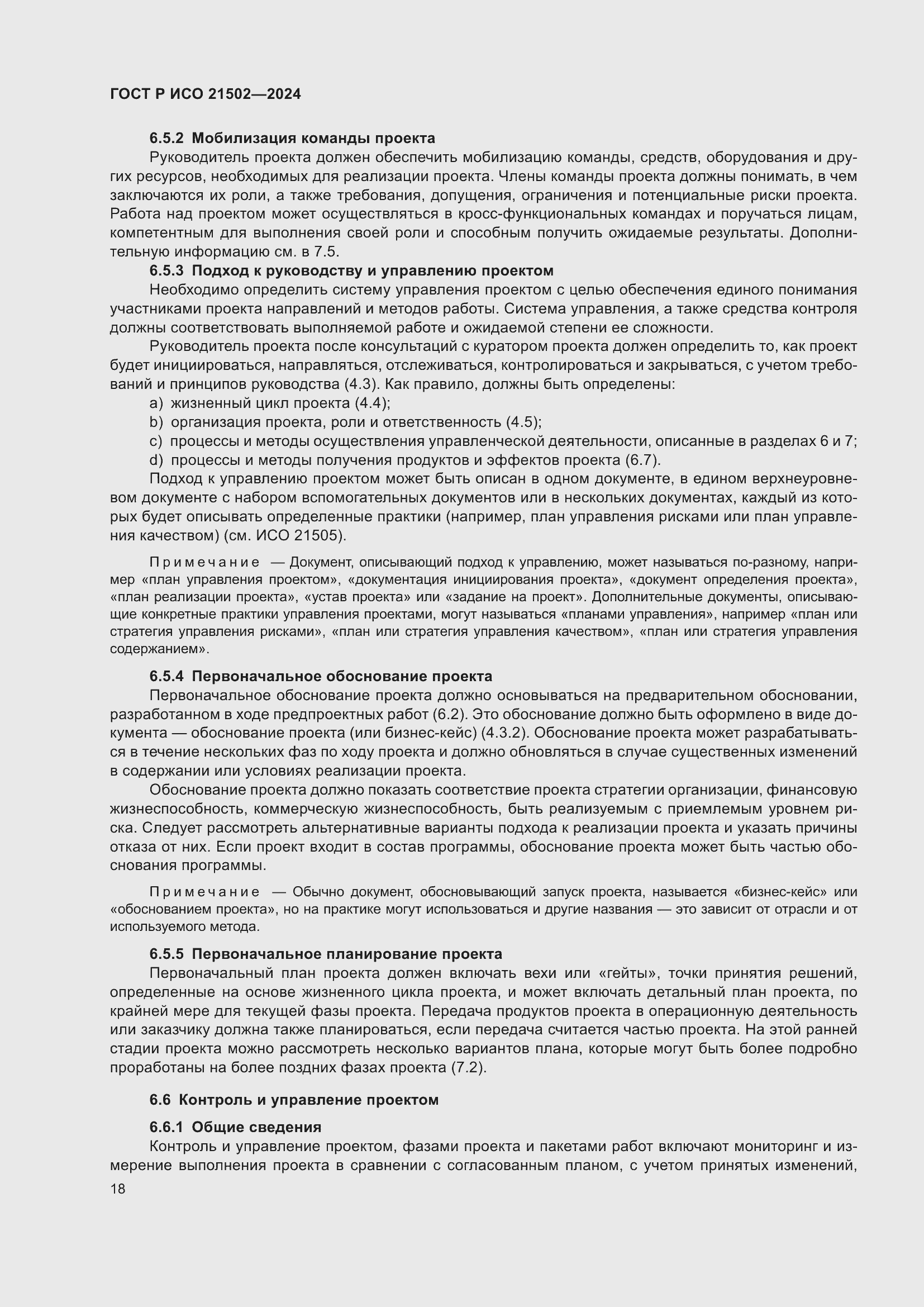 Страница 22 ГОСТ Р ИСО 21502-2024