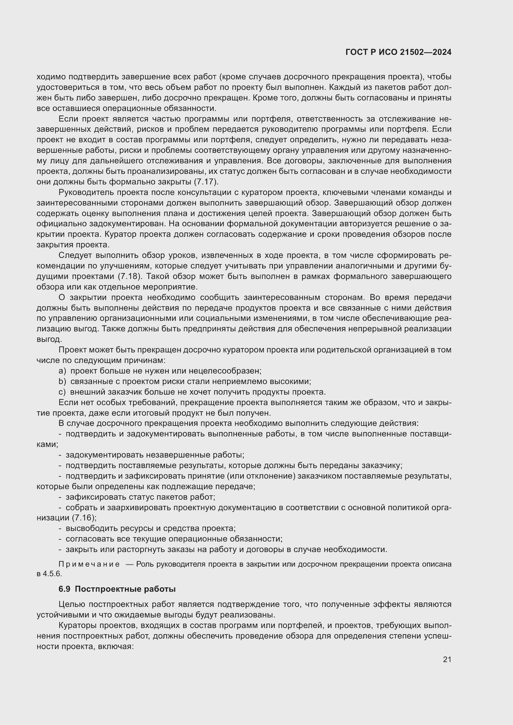 Страница 25 ГОСТ Р ИСО 21502-2024