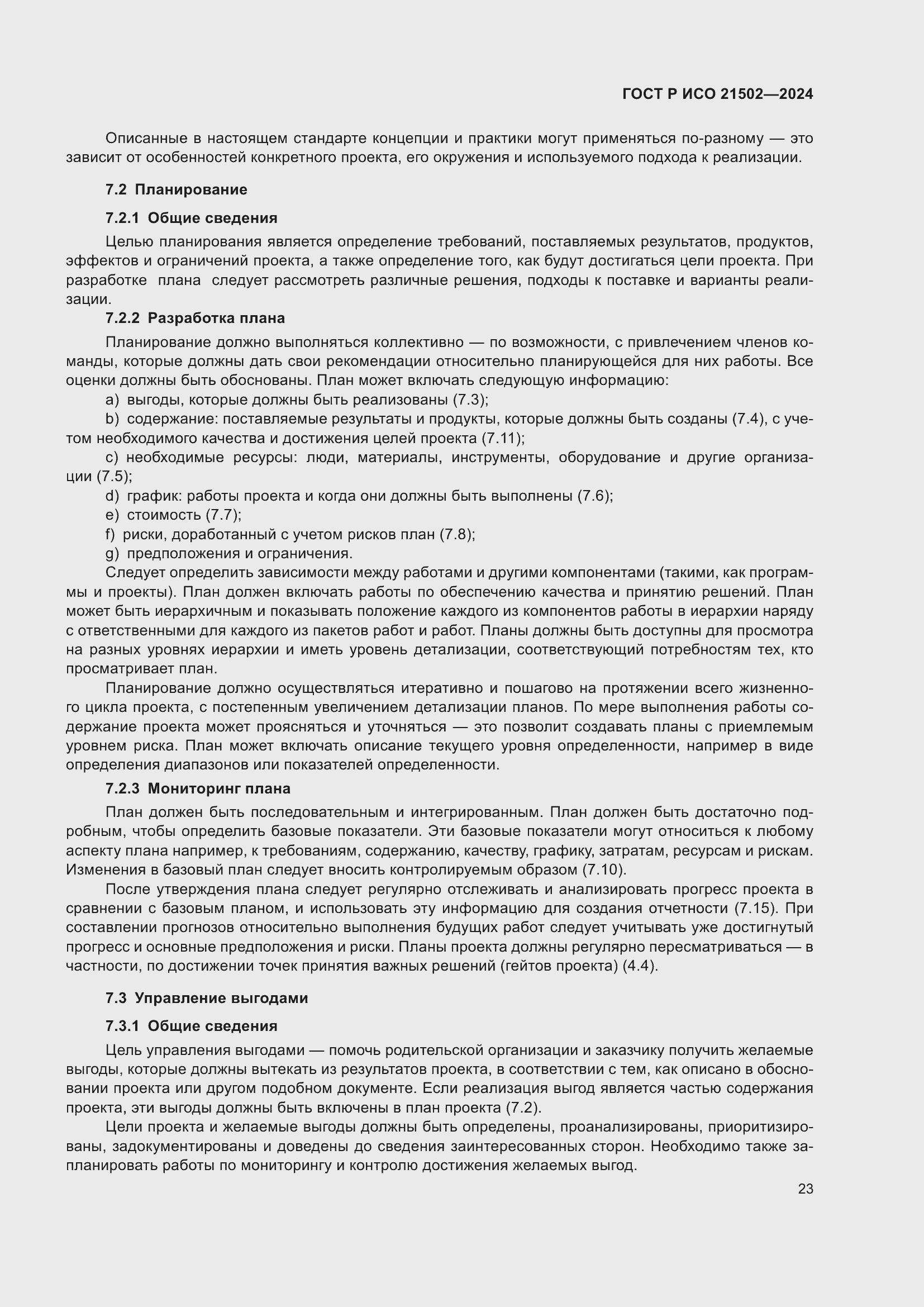 Страница 27 ГОСТ Р ИСО 21502-2024