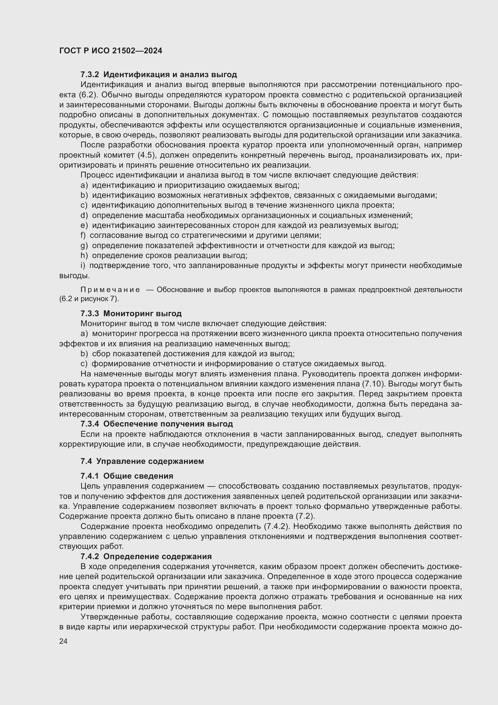 Страница 28 ГОСТ Р ИСО 21502-2024