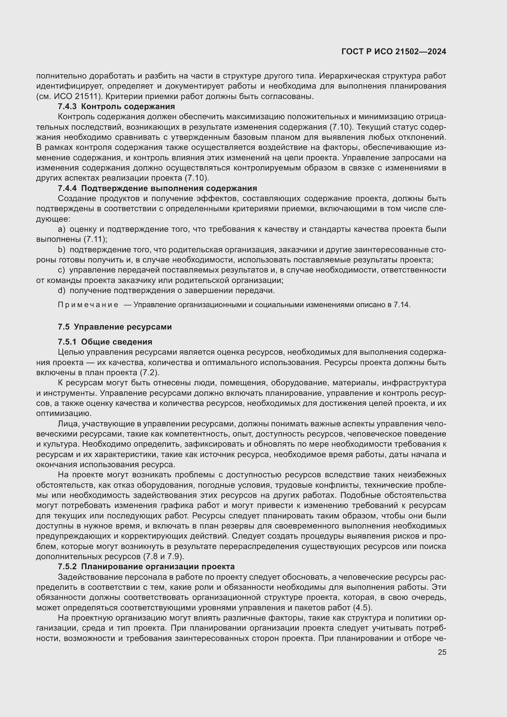 Страница 29 ГОСТ Р ИСО 21502-2024