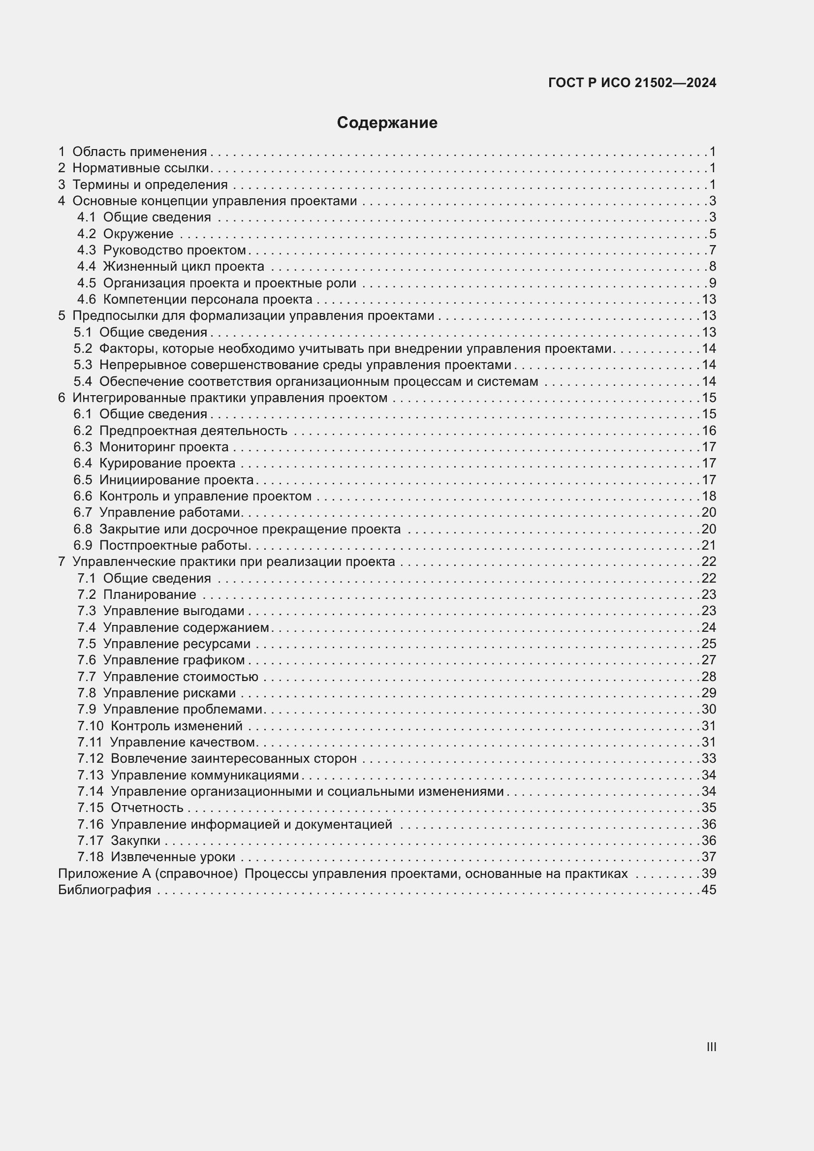 Страница 3 ГОСТ Р ИСО 21502-2024