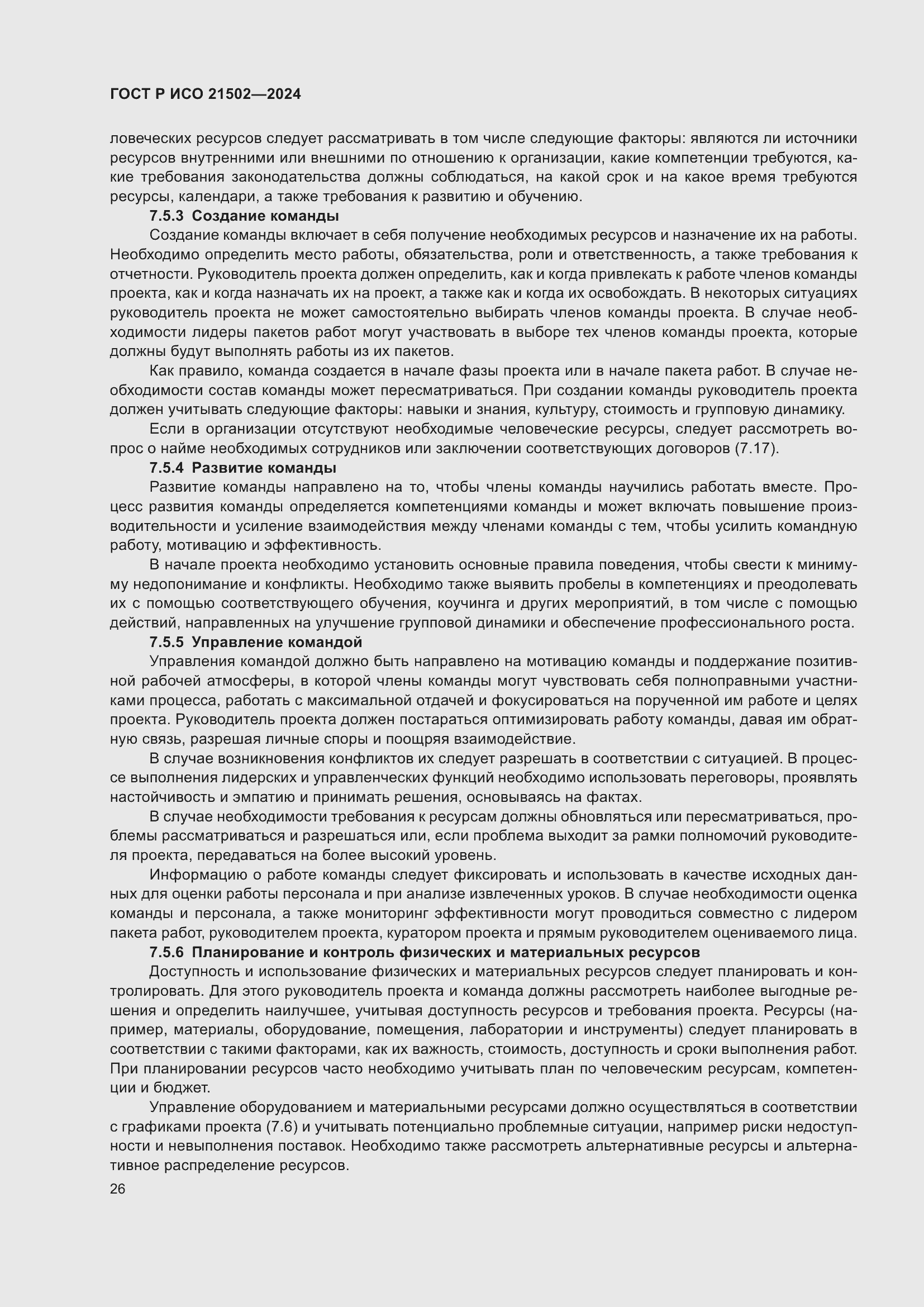 Страница 30 ГОСТ Р ИСО 21502-2024