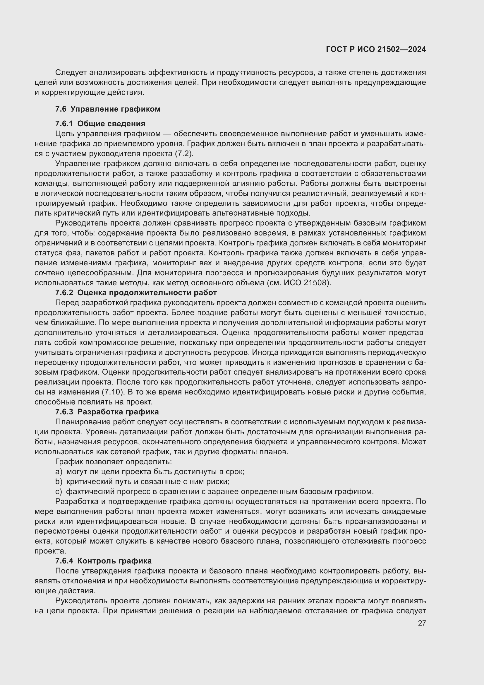 Страница 31 ГОСТ Р ИСО 21502-2024