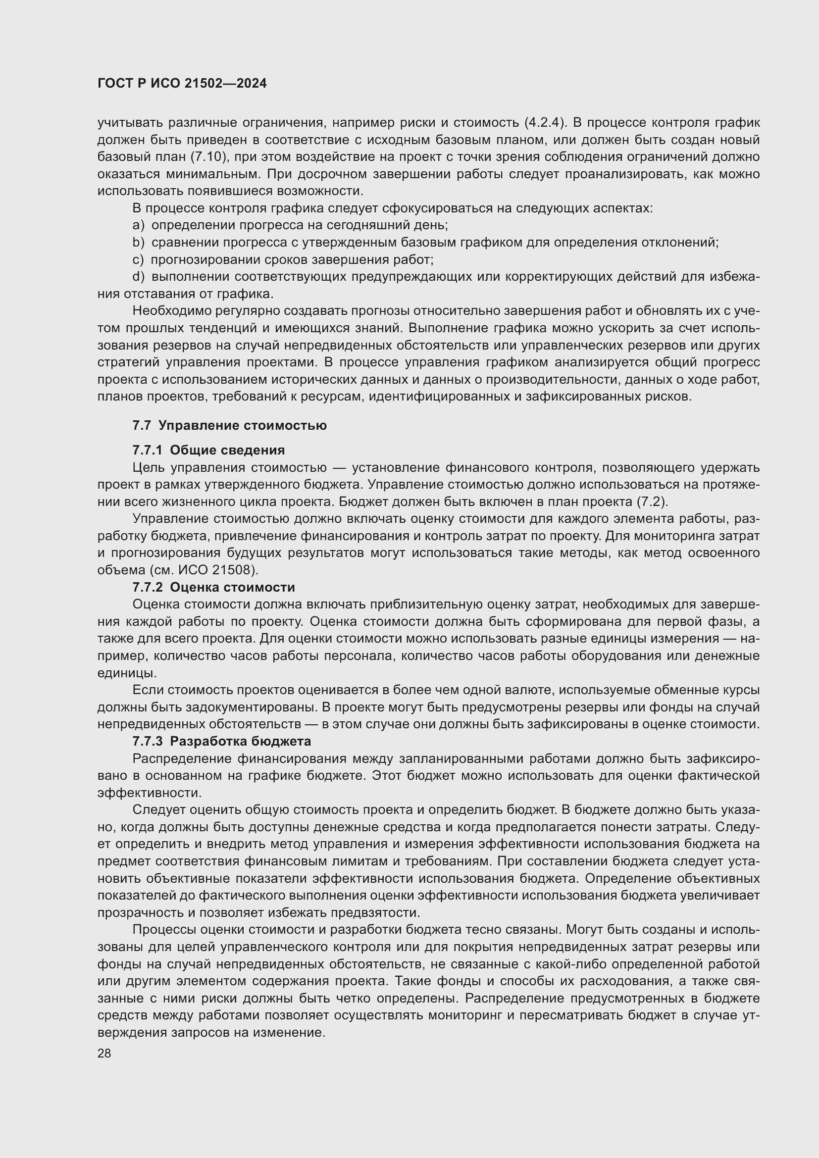 Страница 32 ГОСТ Р ИСО 21502-2024