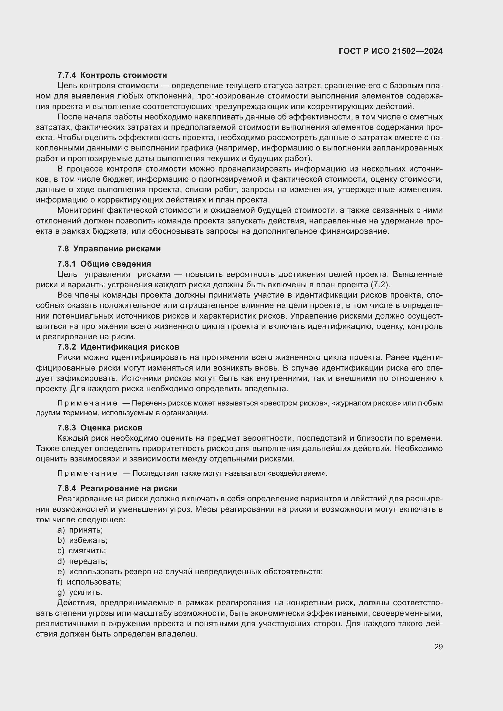 Страница 33 ГОСТ Р ИСО 21502-2024