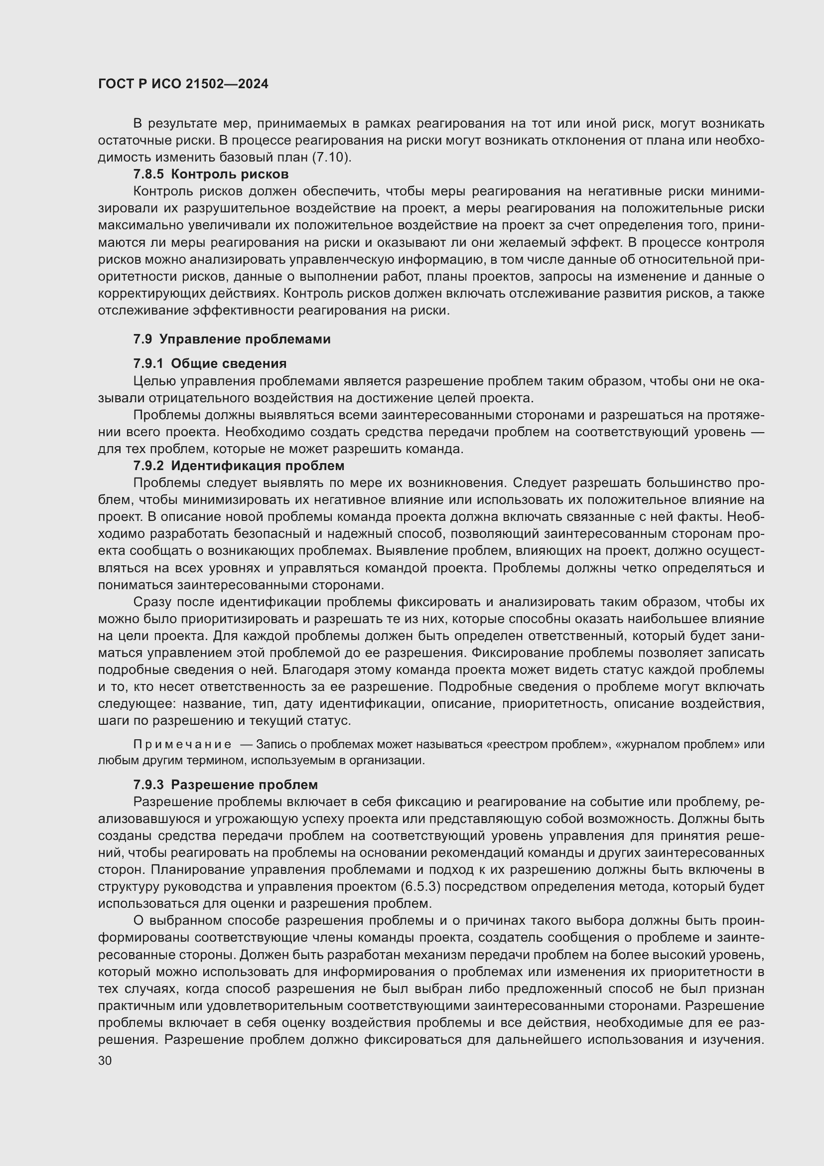 Страница 34 ГОСТ Р ИСО 21502-2024