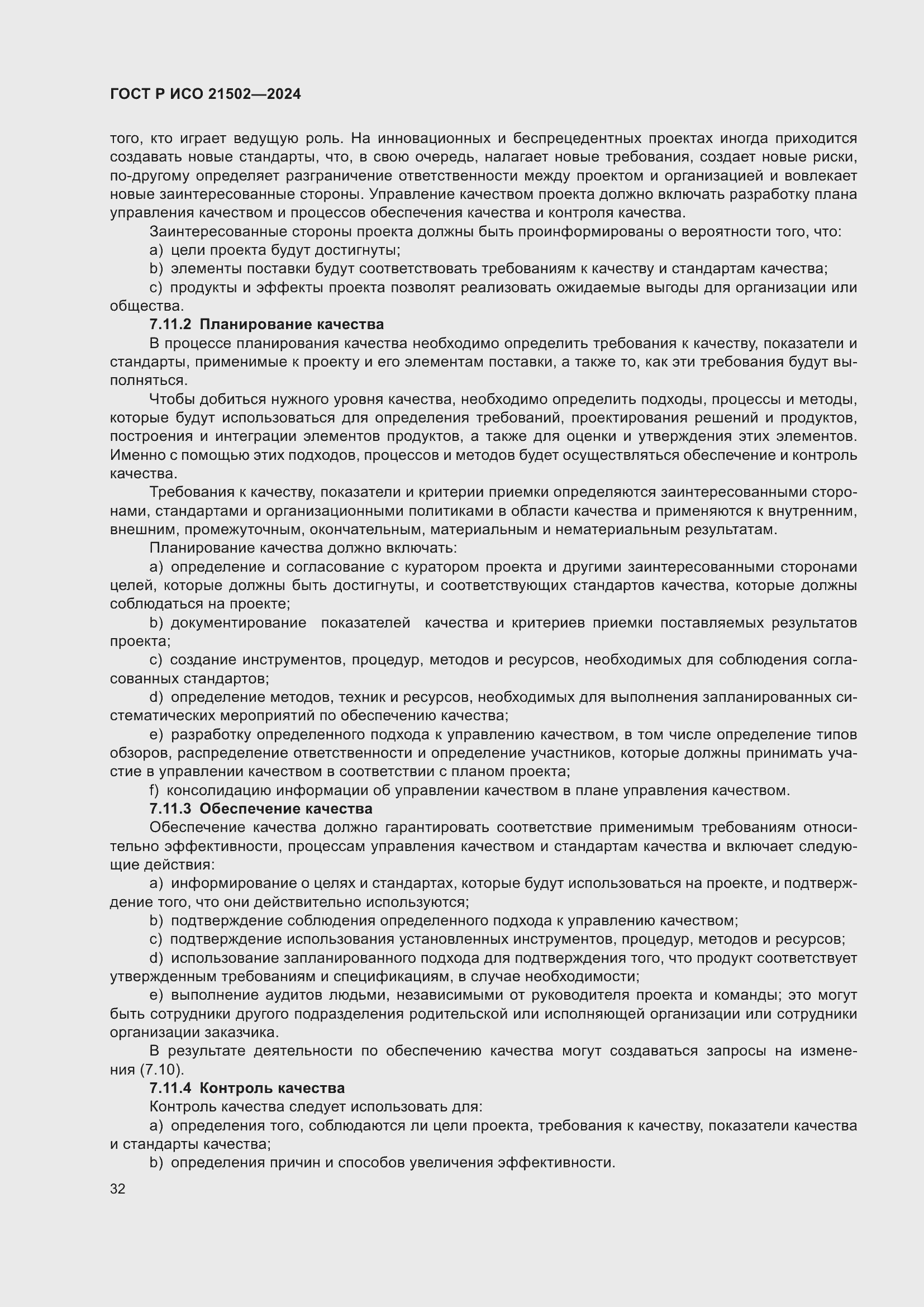 Страница 36 ГОСТ Р ИСО 21502-2024