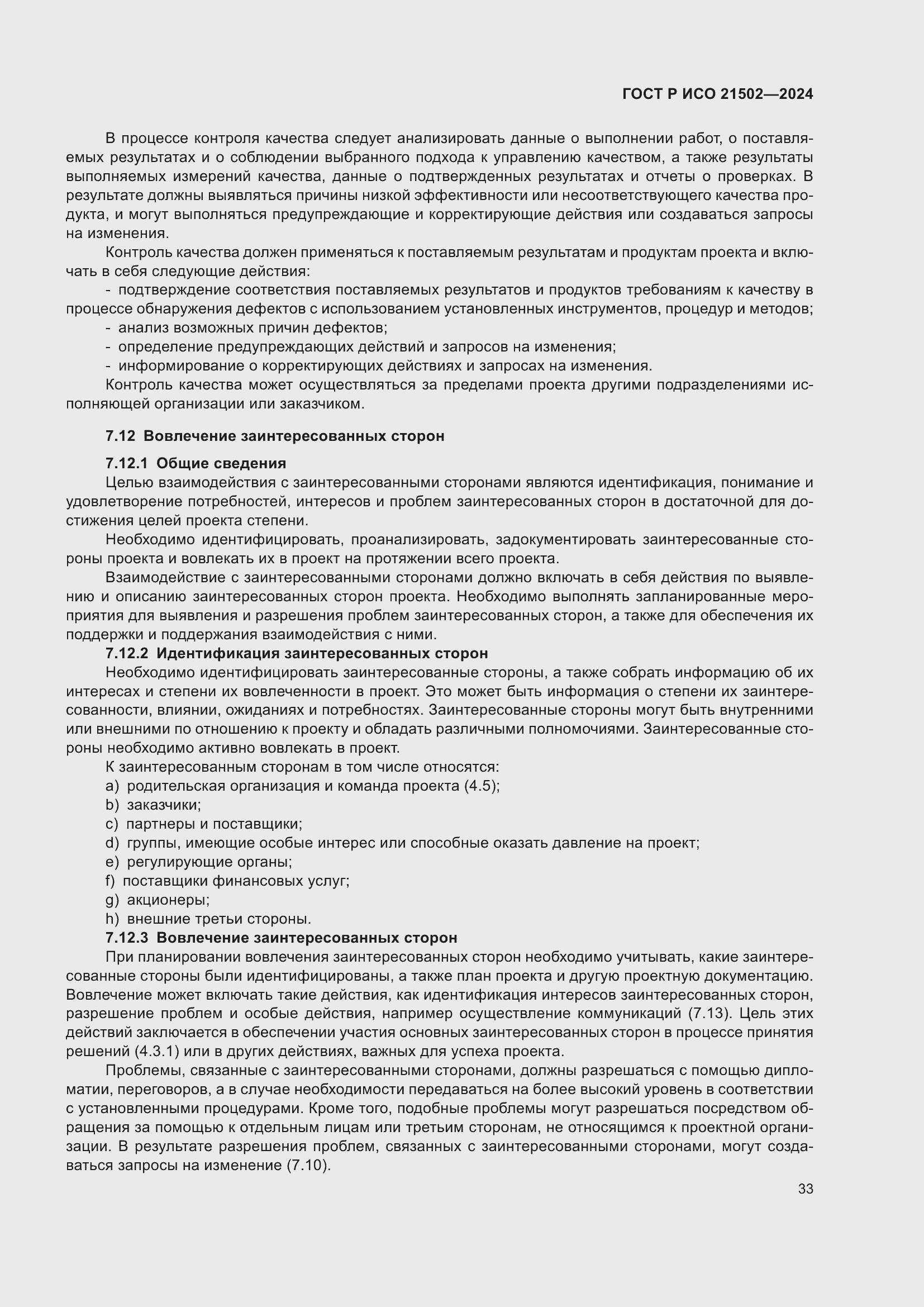 Страница 37 ГОСТ Р ИСО 21502-2024