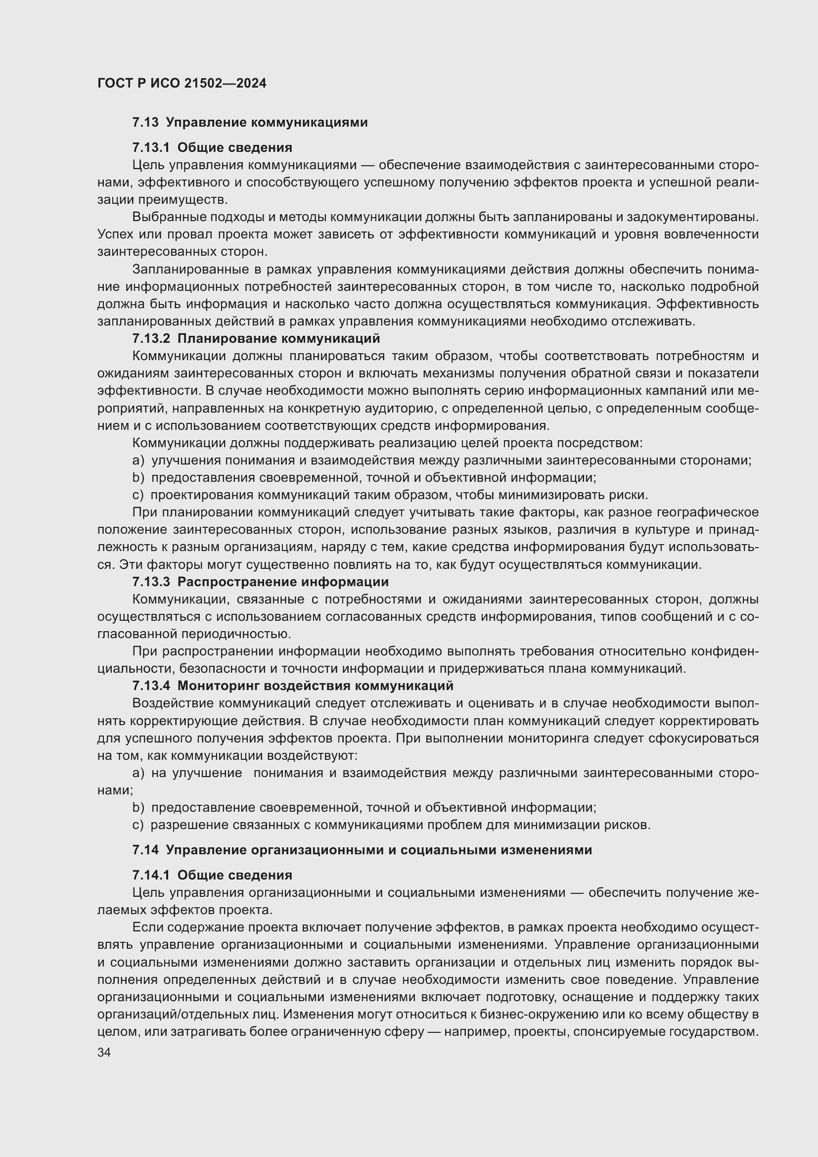 Страница 38 ГОСТ Р ИСО 21502-2024