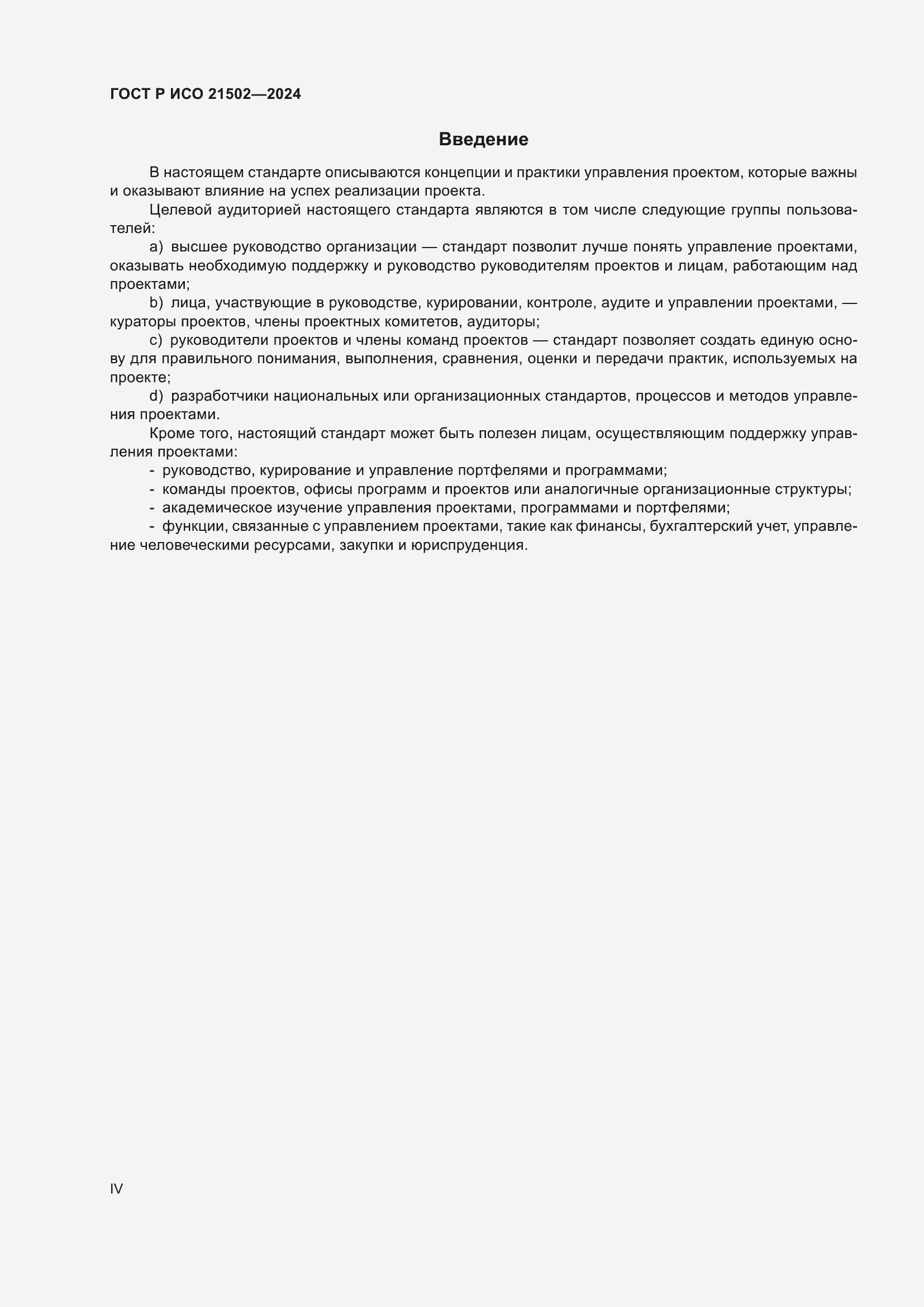 Страница 4 ГОСТ Р ИСО 21502-2024