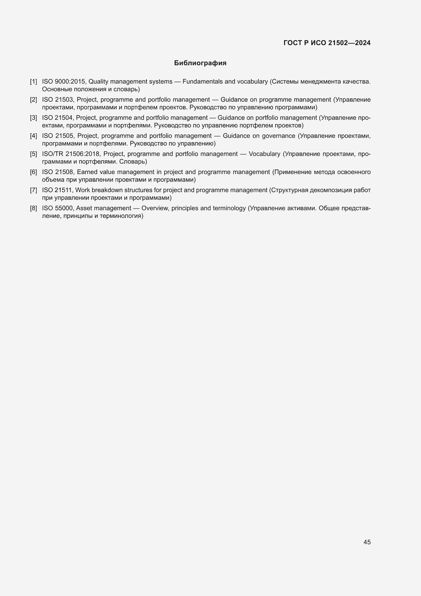 Страница 49 ГОСТ Р ИСО 21502-2024