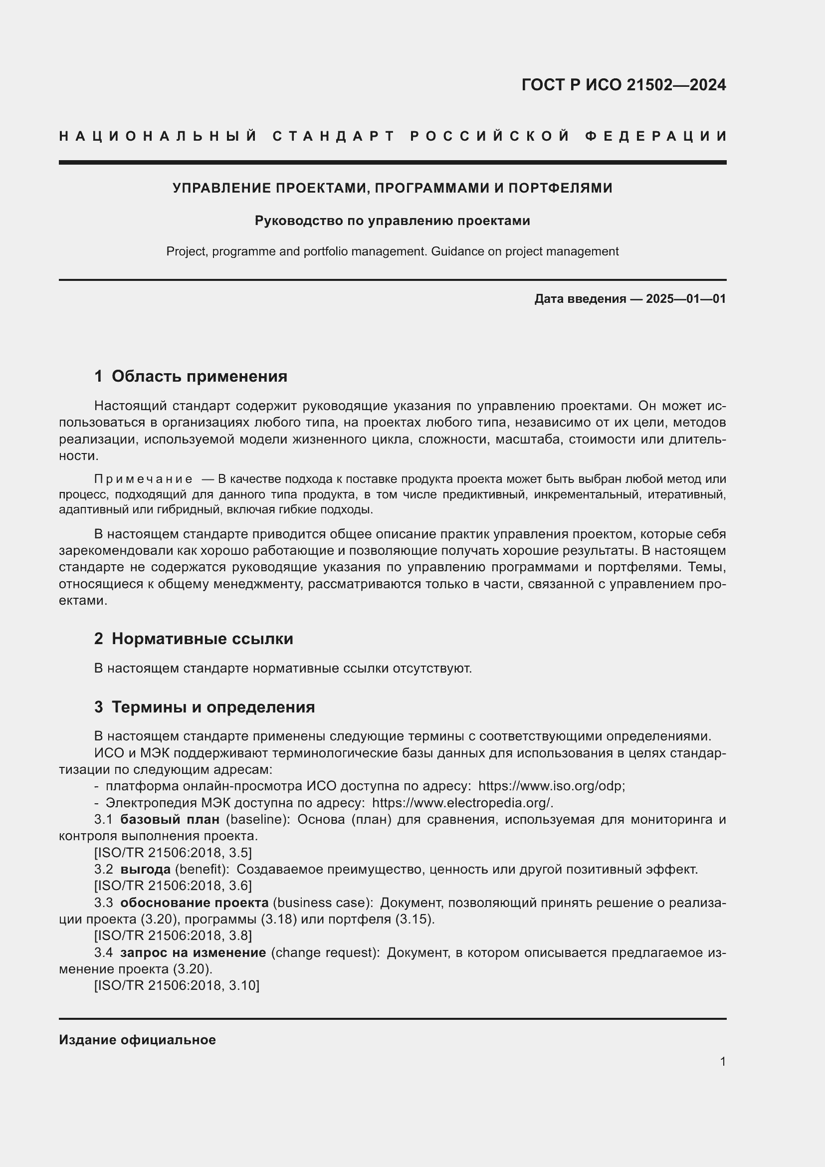 Страница 5 ГОСТ Р ИСО 21502-2024