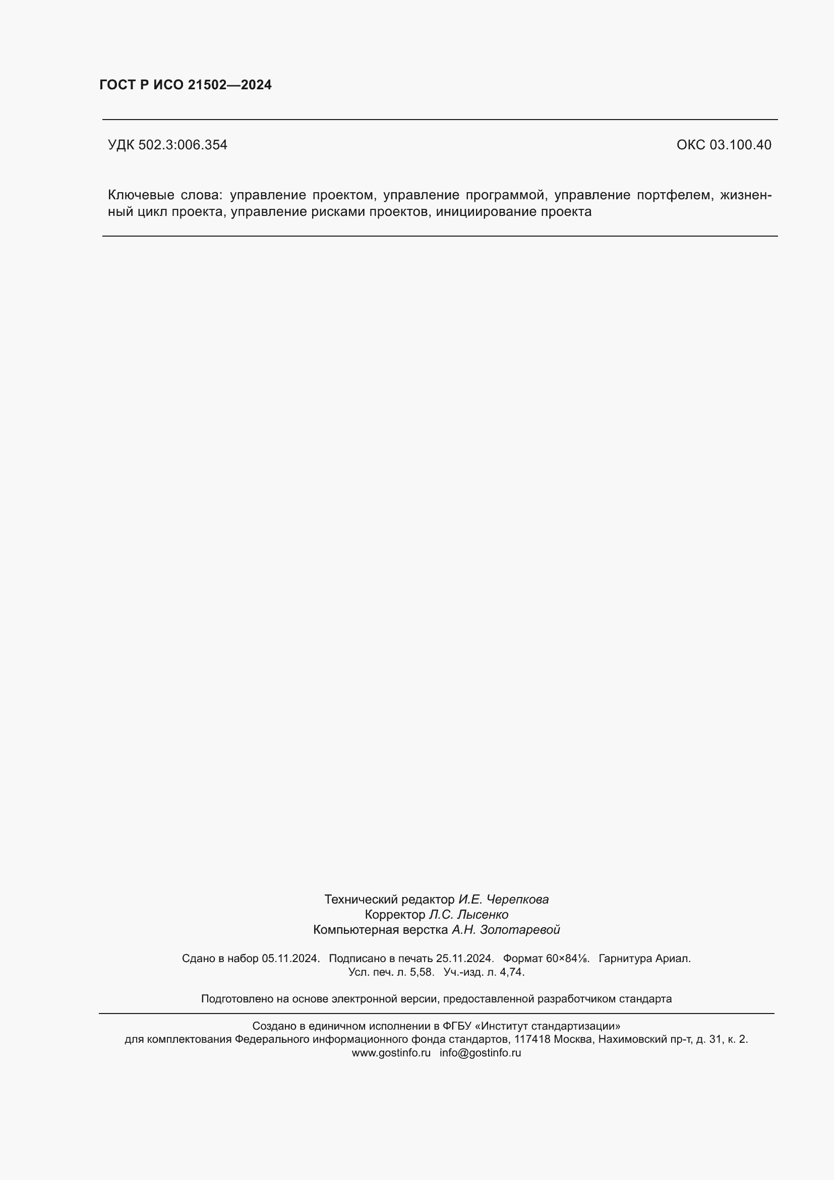 Страница 50 ГОСТ Р ИСО 21502-2024