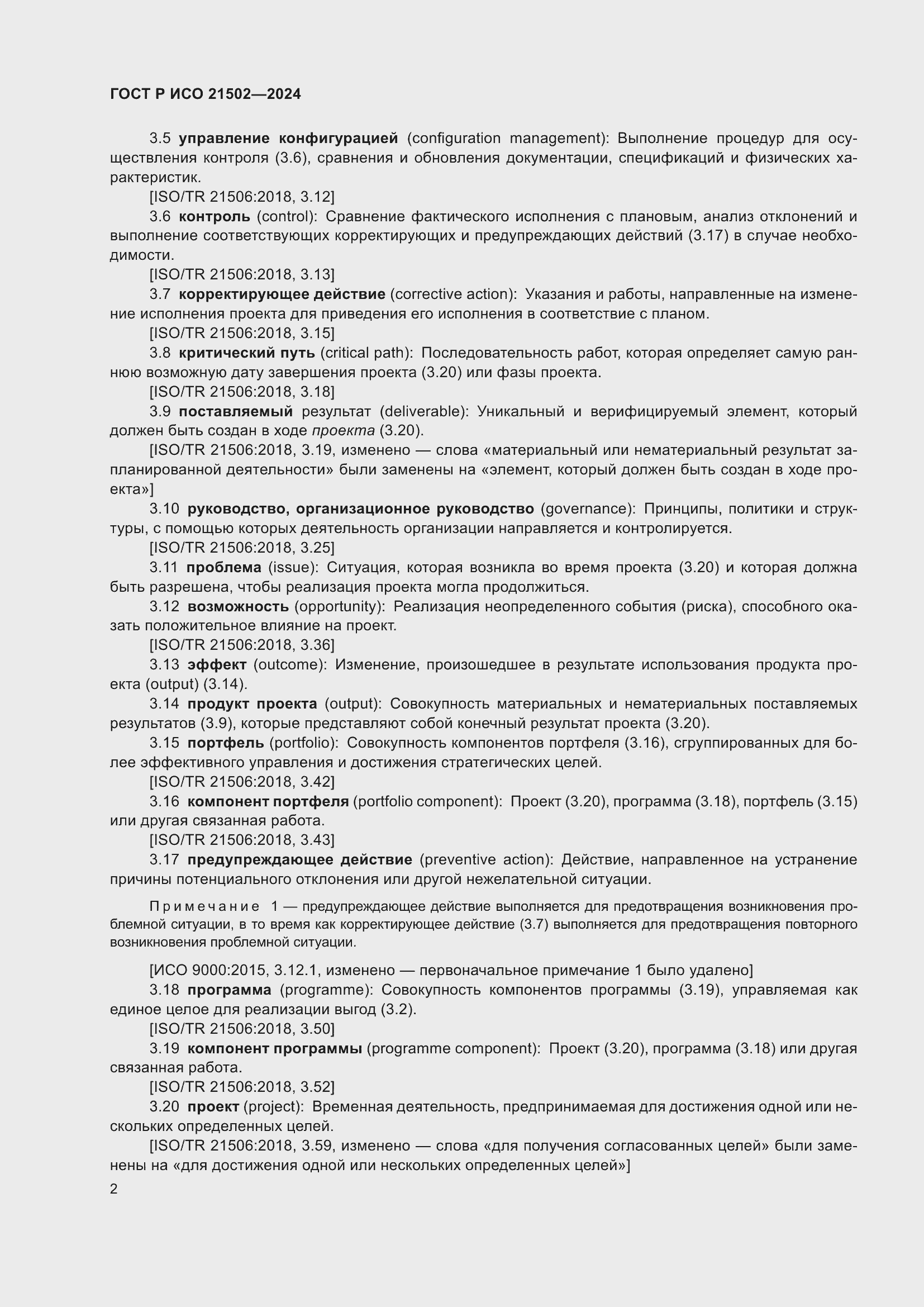 Страница 6 ГОСТ Р ИСО 21502-2024