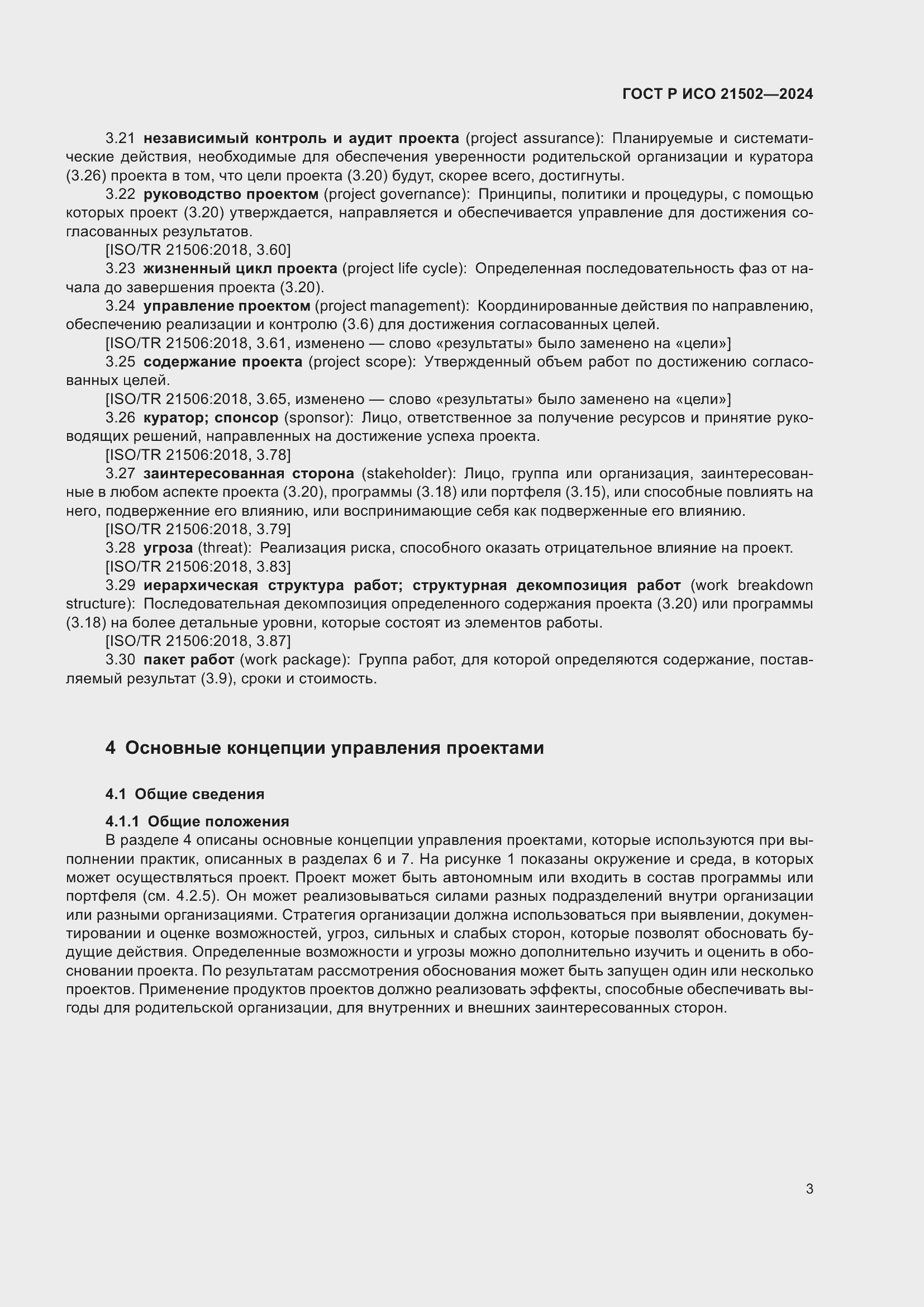 Страница 7 ГОСТ Р ИСО 21502-2024