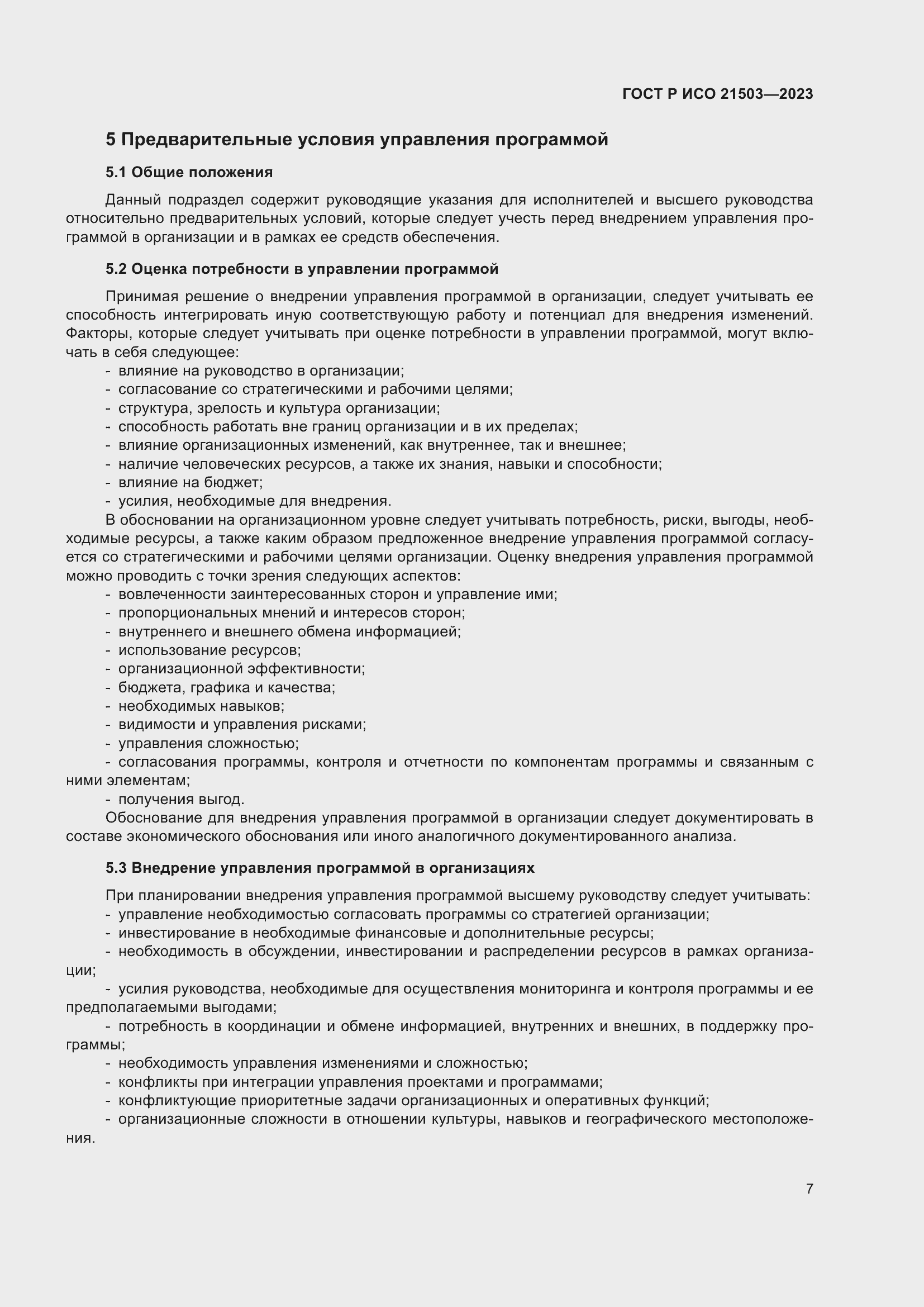 Страница 11 ГОСТ Р ИСО 21503-2023