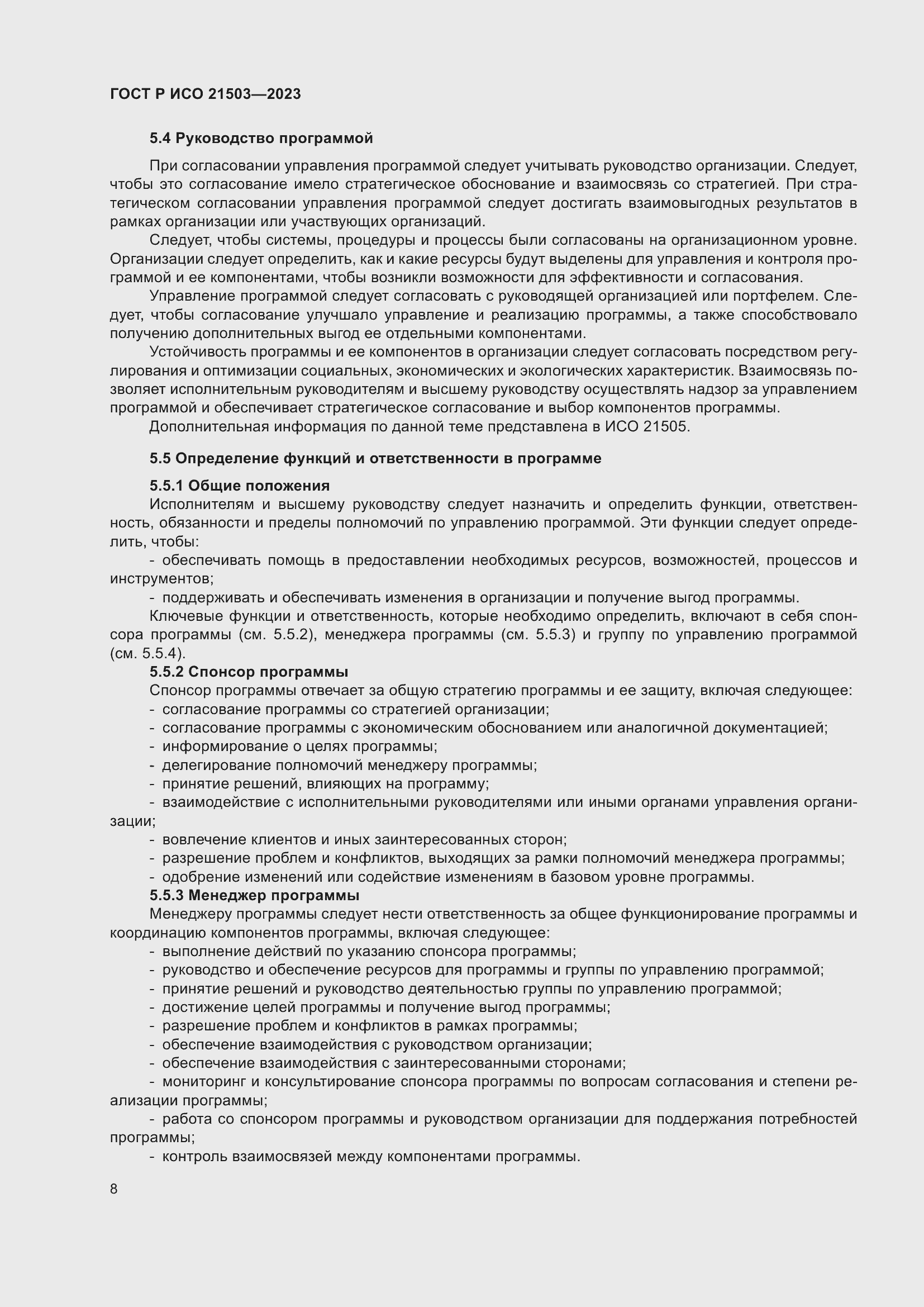 Страница 12 ГОСТ Р ИСО 21503-2023