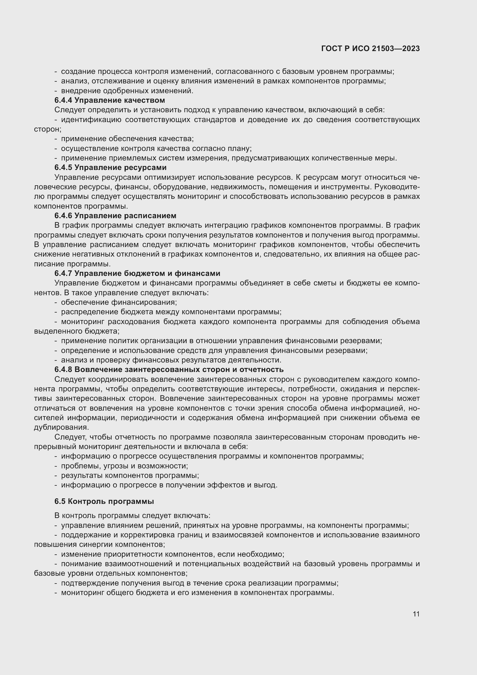 Страница 15 ГОСТ Р ИСО 21503-2023