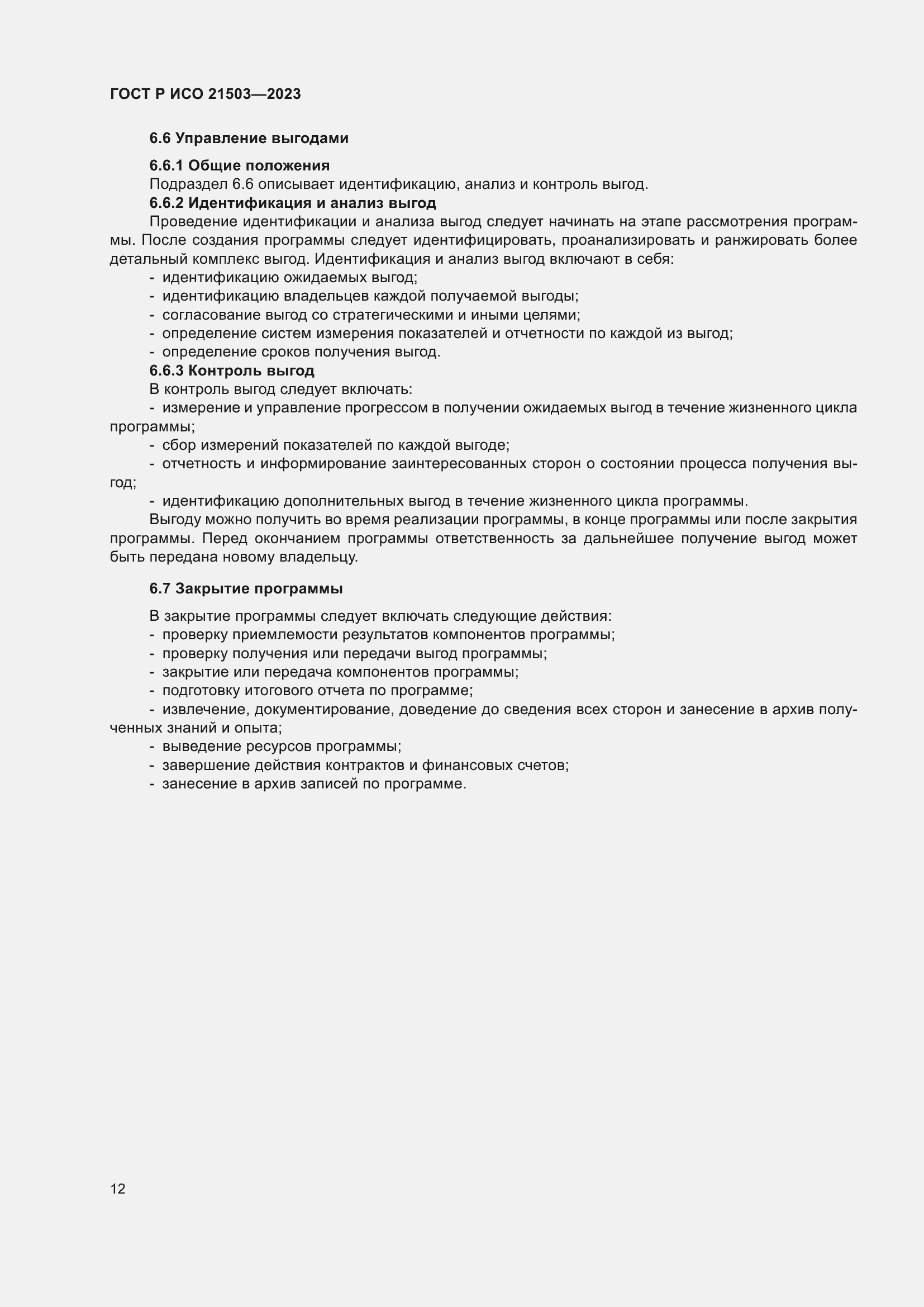 Страница 16 ГОСТ Р ИСО 21503-2023