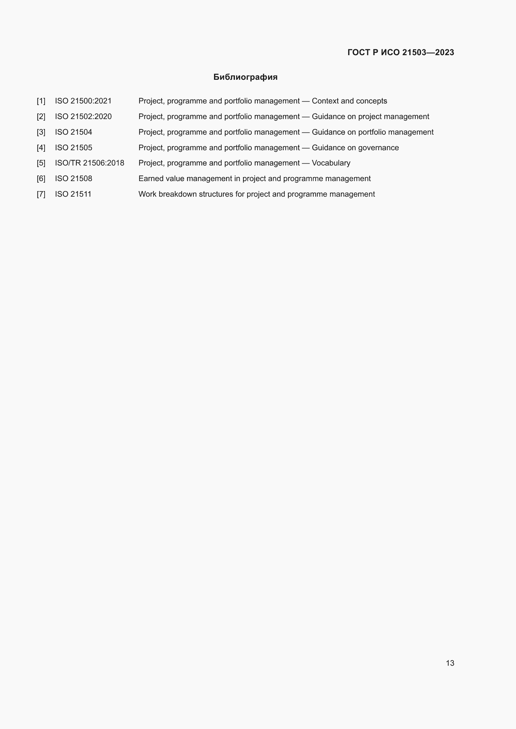 Страница 17 ГОСТ Р ИСО 21503-2023