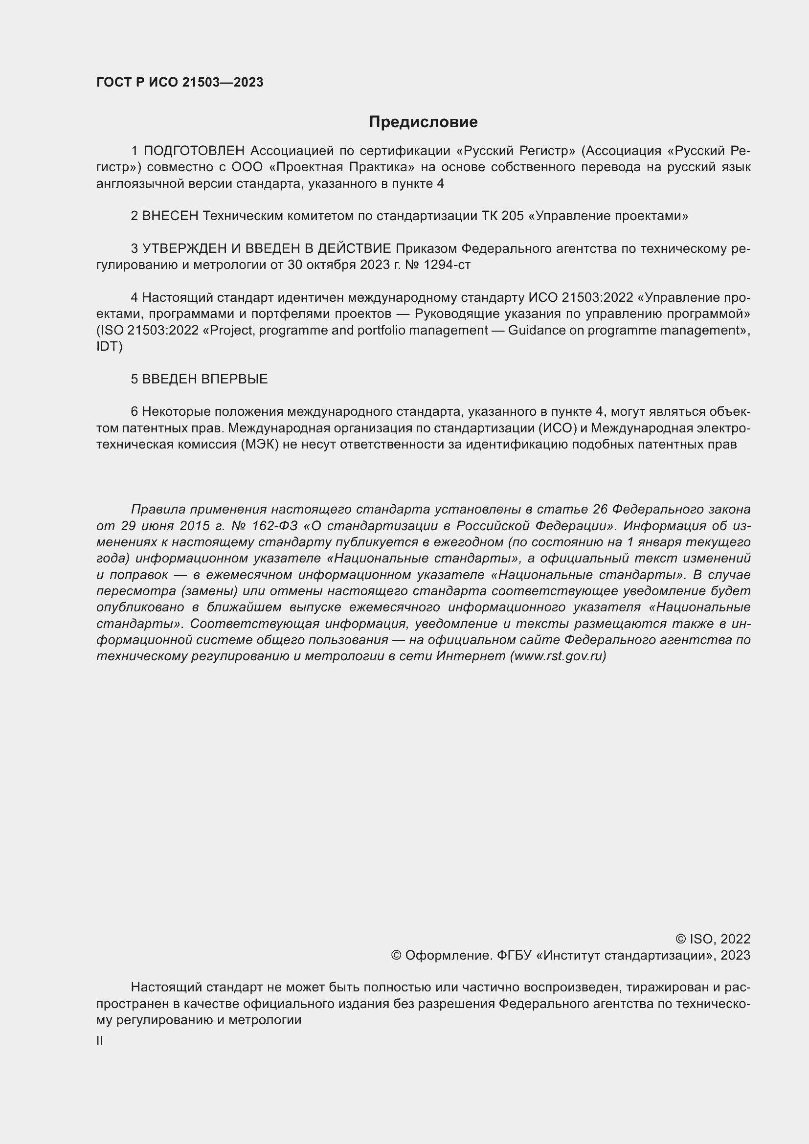 Страница 2 ГОСТ Р ИСО 21503-2023