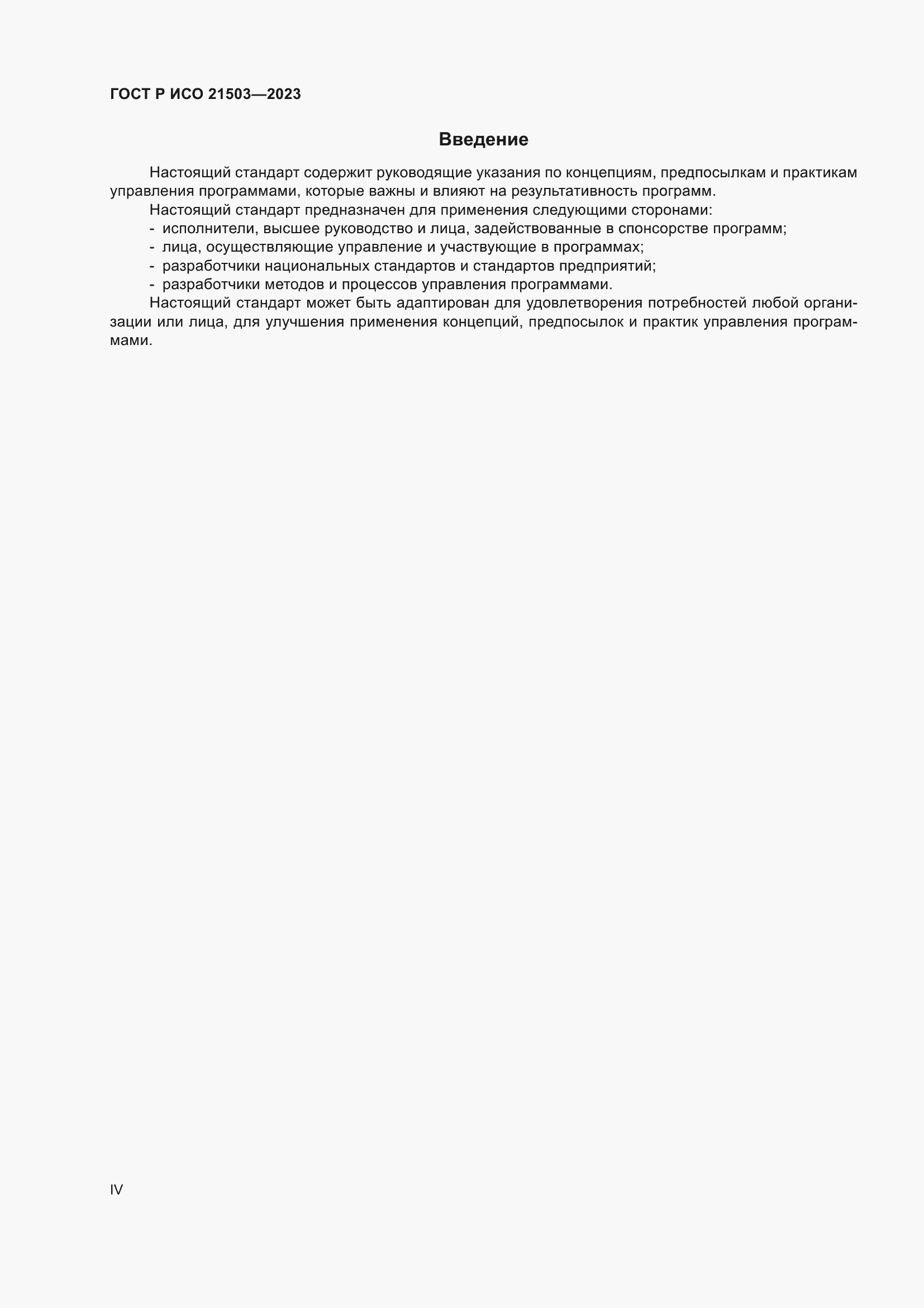 Страница 4 ГОСТ Р ИСО 21503-2023