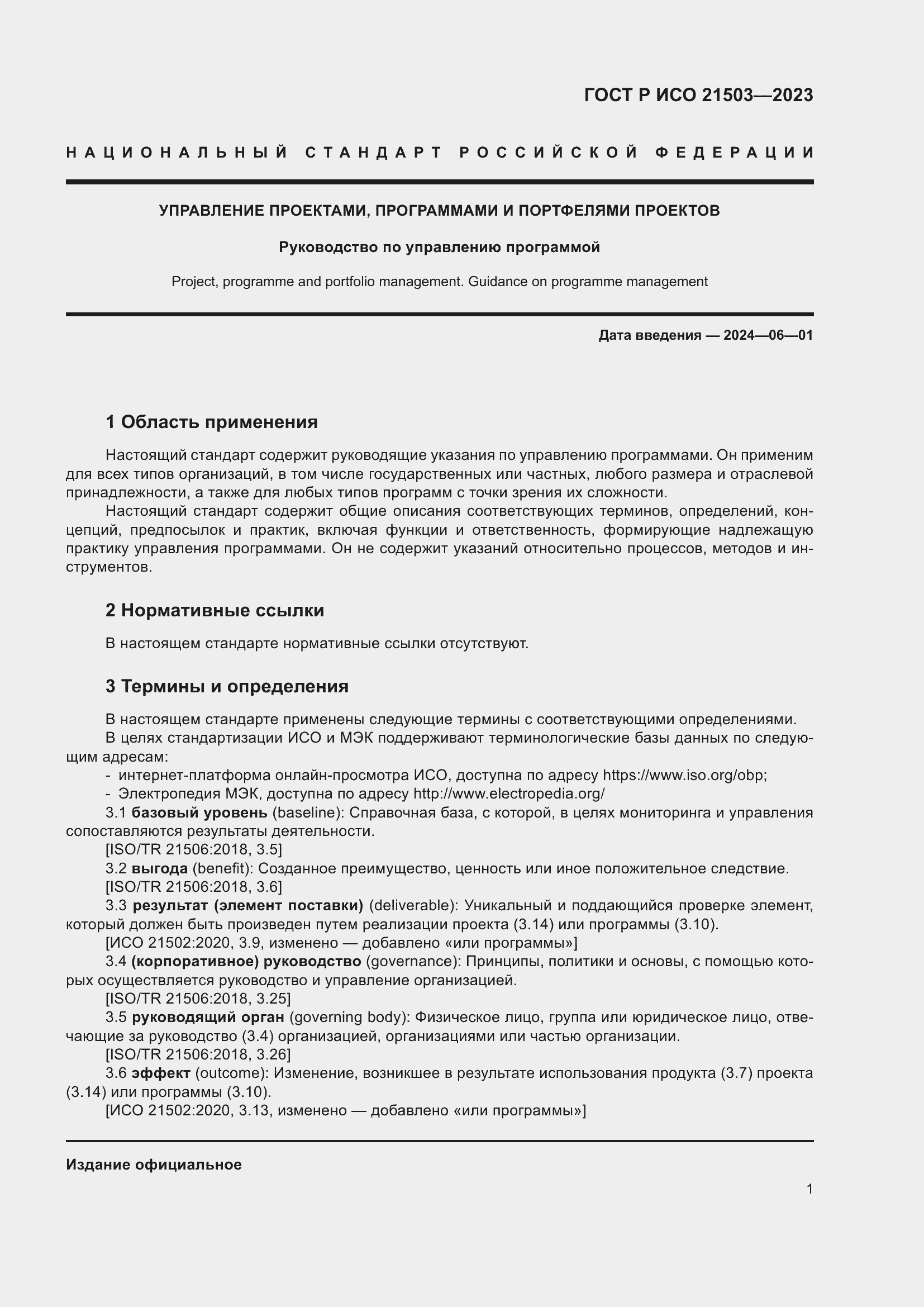 Страница 5 ГОСТ Р ИСО 21503-2023