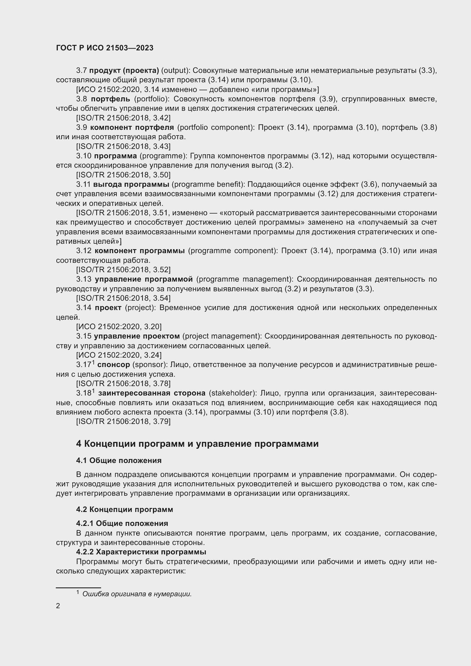 Страница 6 ГОСТ Р ИСО 21503-2023