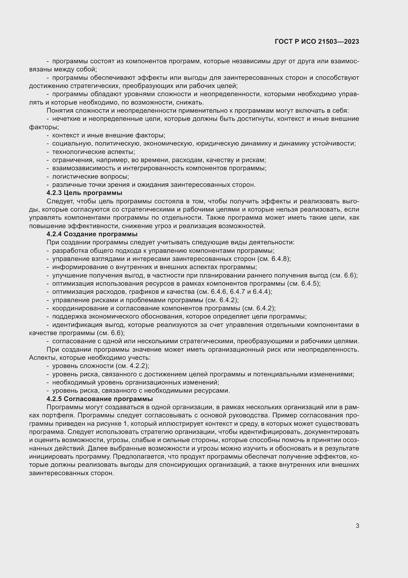 Страница 7 ГОСТ Р ИСО 21503-2023