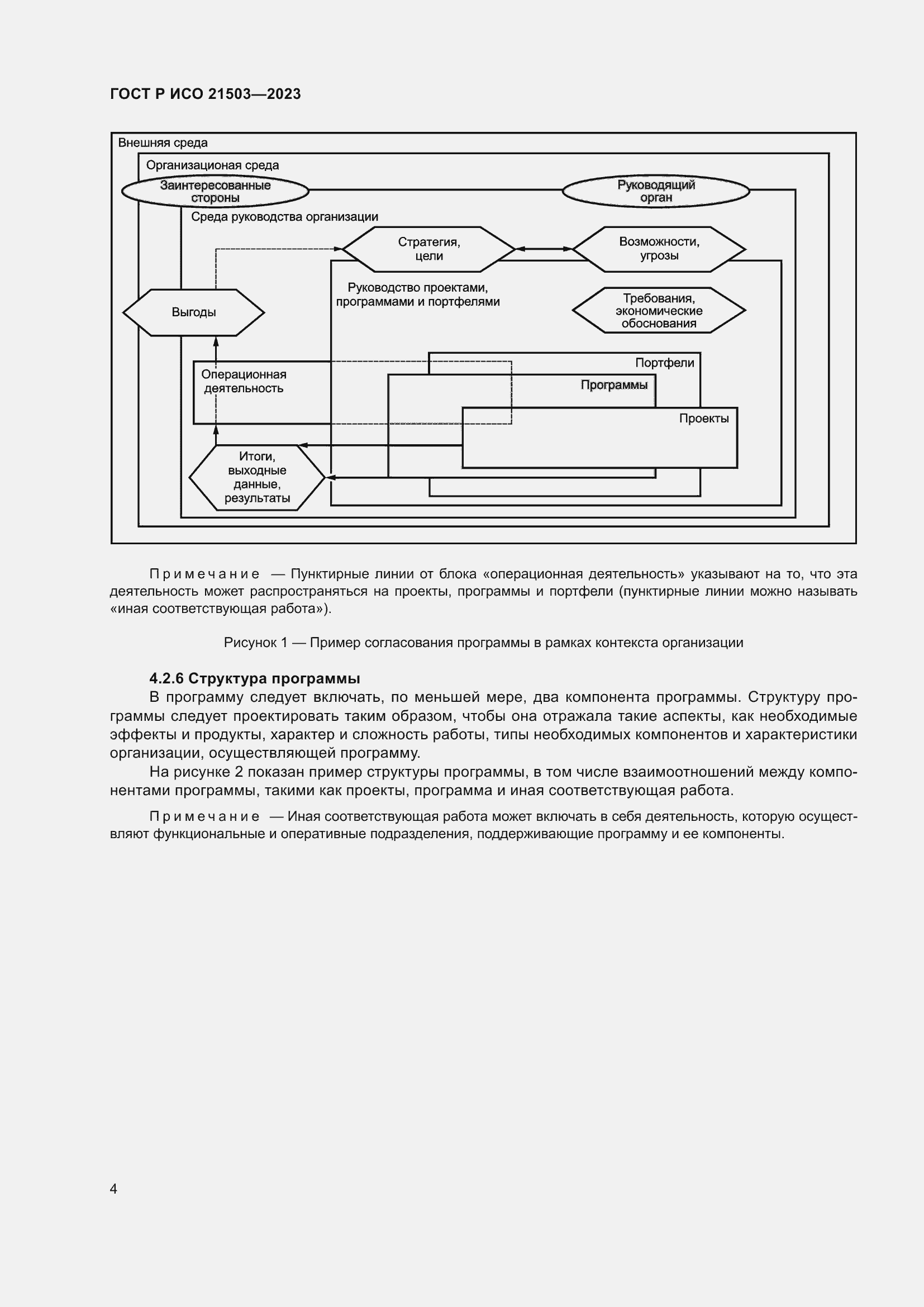 Страница 8 ГОСТ Р ИСО 21503-2023