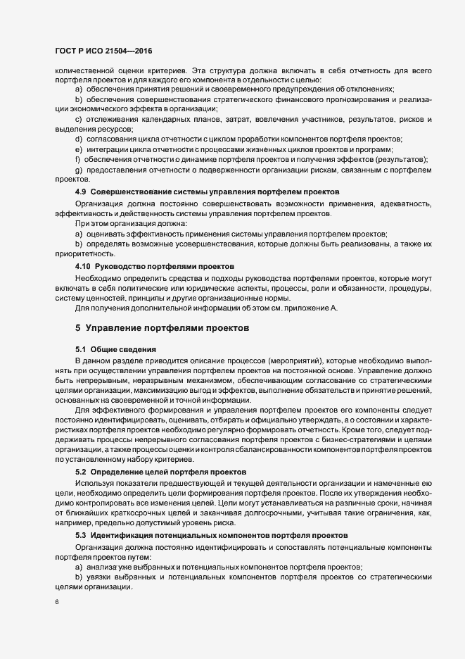 Страница 10 ГОСТ Р ИСО 21504-2016