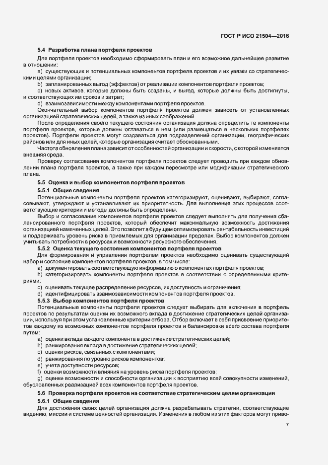Страница 11 ГОСТ Р ИСО 21504-2016