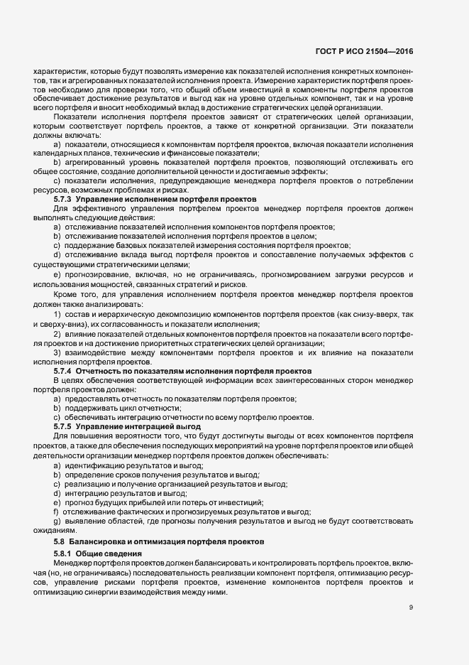Страница 13 ГОСТ Р ИСО 21504-2016