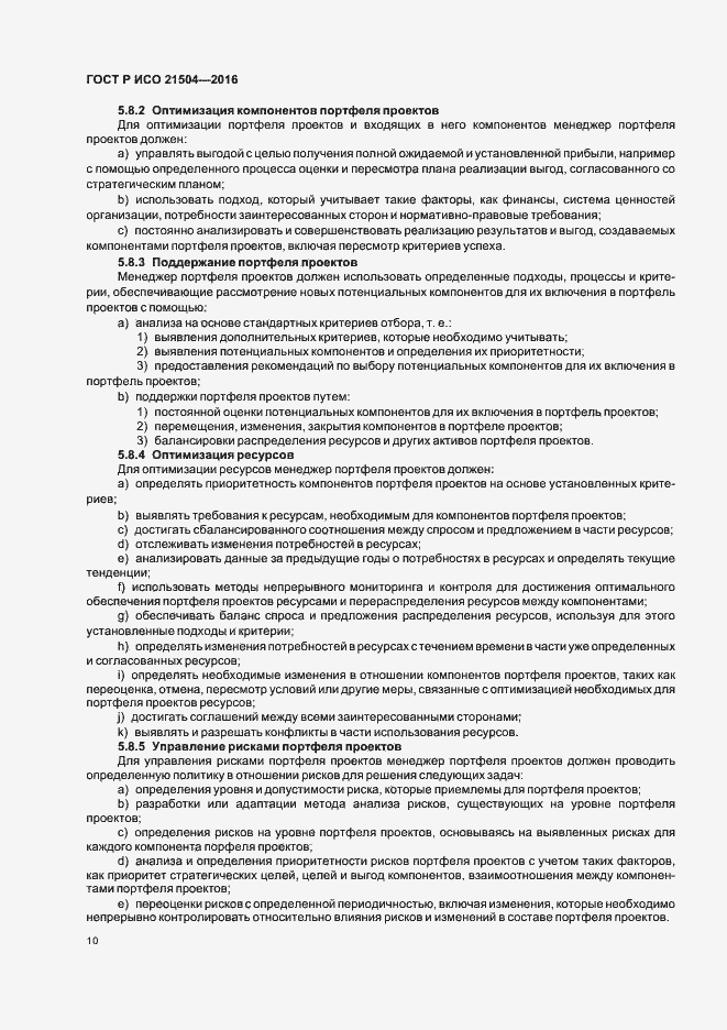 Страница 14 ГОСТ Р ИСО 21504-2016