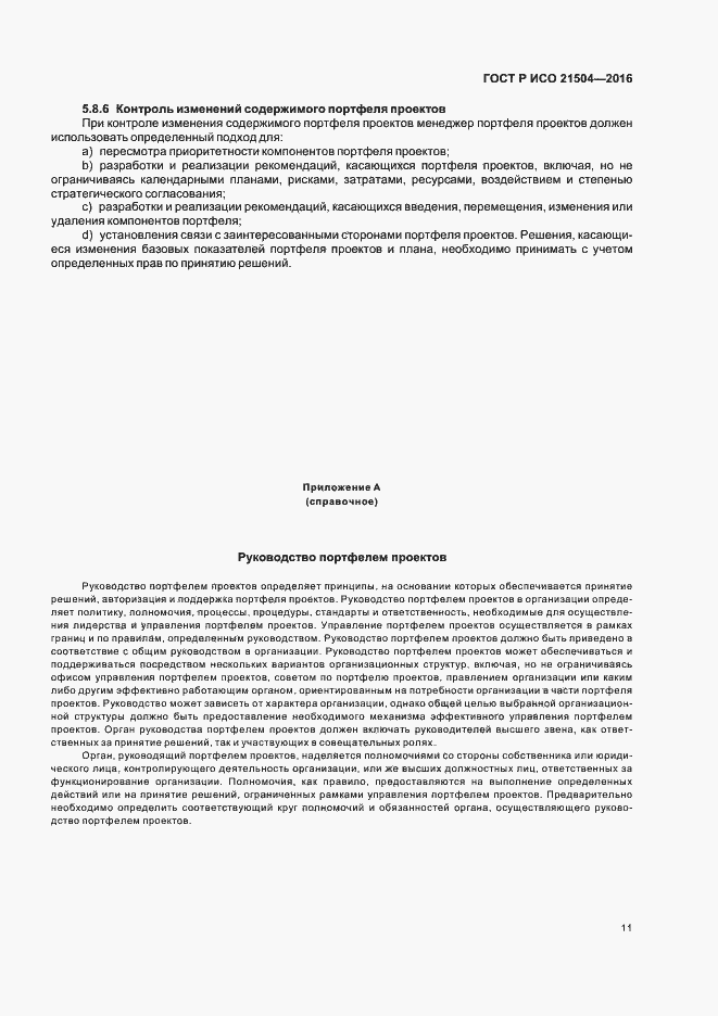 Страница 15 ГОСТ Р ИСО 21504-2016