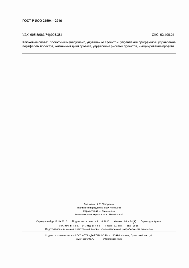 Страница 16 ГОСТ Р ИСО 21504-2016