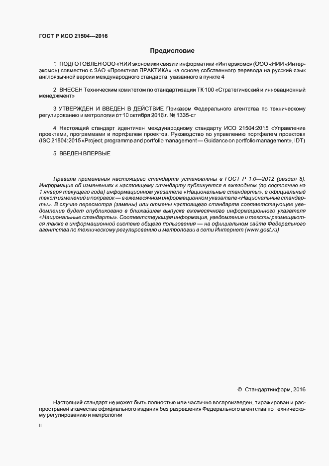 Страница 2 ГОСТ Р ИСО 21504-2016